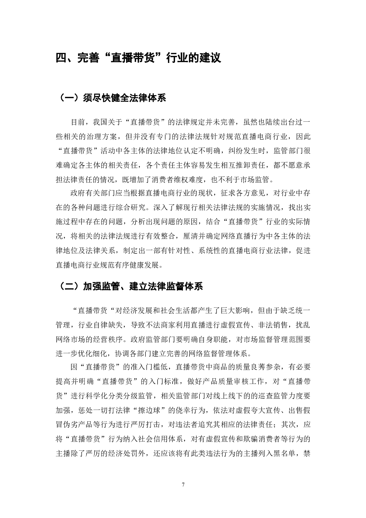 直播带货的现状与法律问题浅探-7224字.doc 第9页