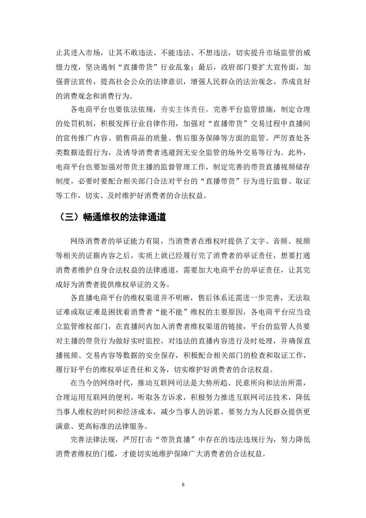 直播带货的现状与法律问题浅探-7224字.doc 第10页