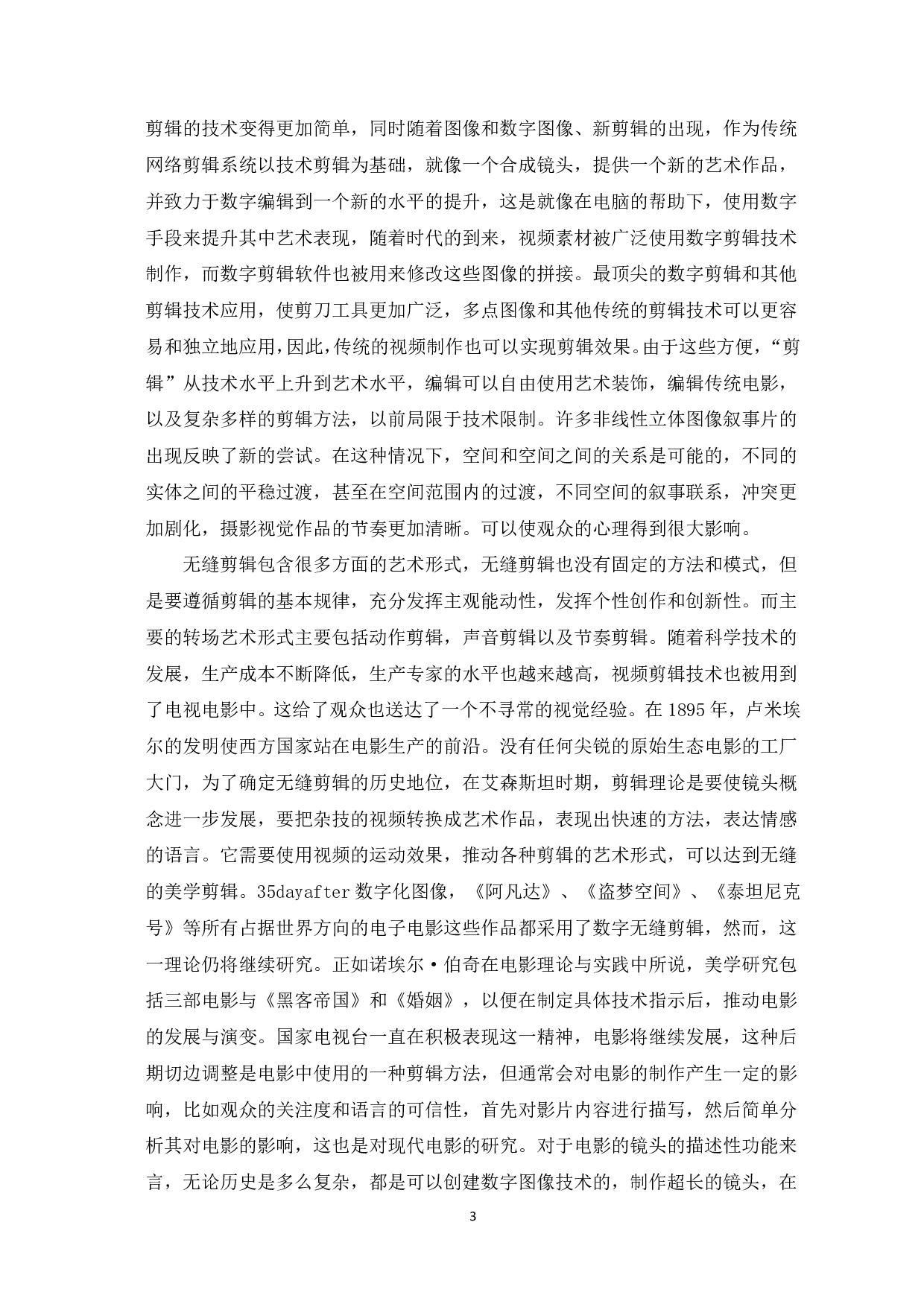 关于《土耳其瞭望塔》无缝剪辑的美学研究-7841字.pdf 第4页