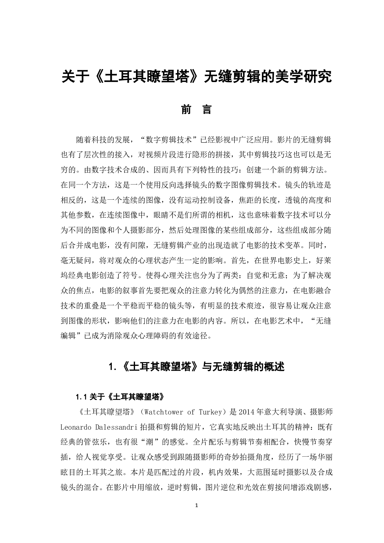 关于《土耳其瞭望塔》无缝剪辑的美学研究-7841字.pdf 第2页