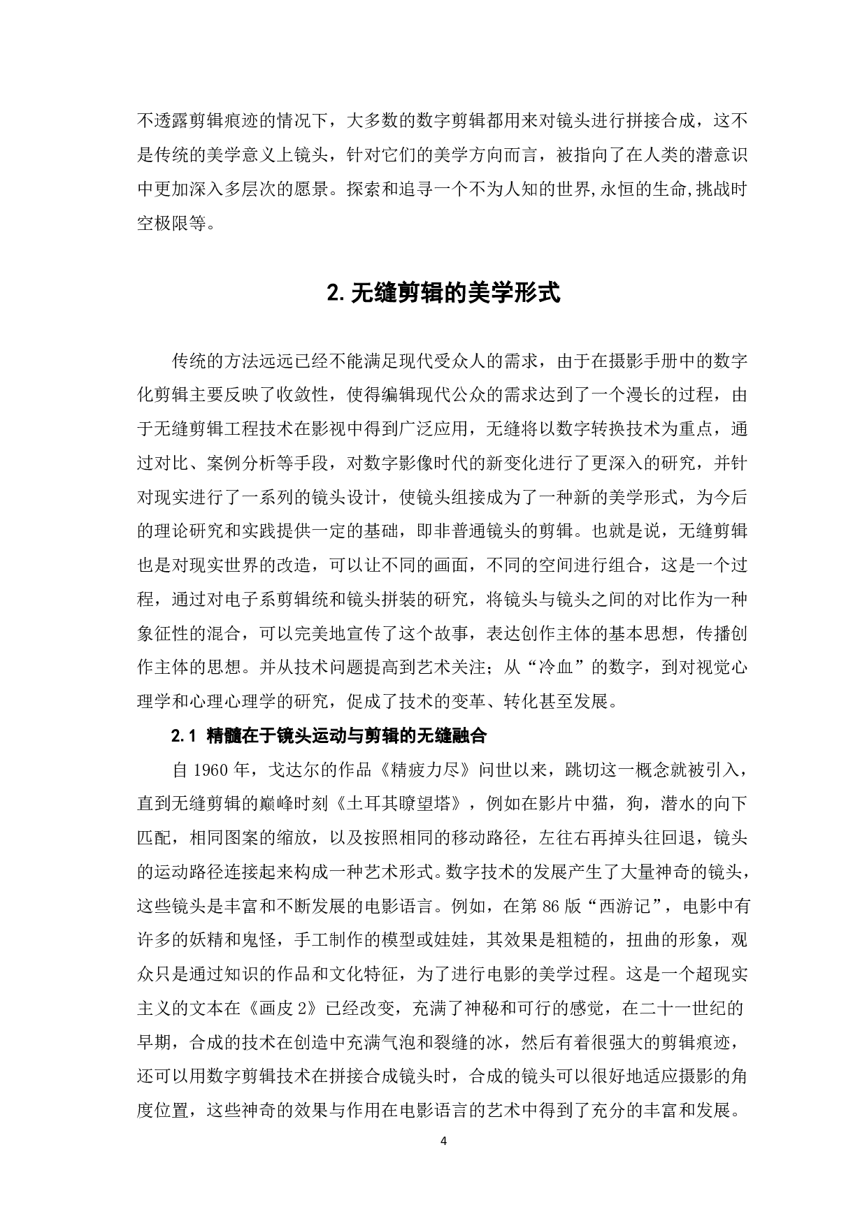 关于《土耳其瞭望塔》无缝剪辑的美学研究-7841字.pdf 第5页
