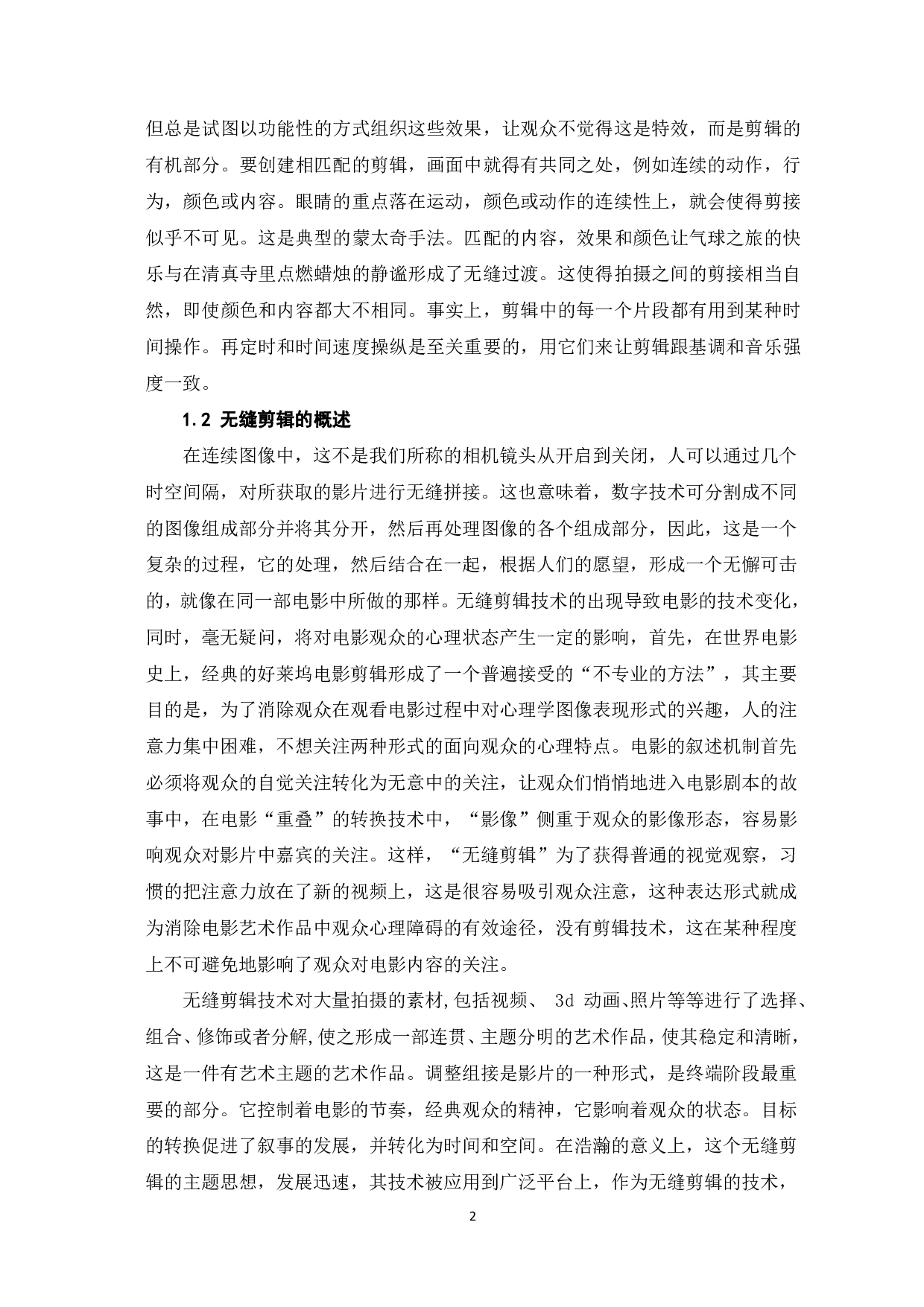 关于《土耳其瞭望塔》无缝剪辑的美学研究-7841字.pdf 第3页