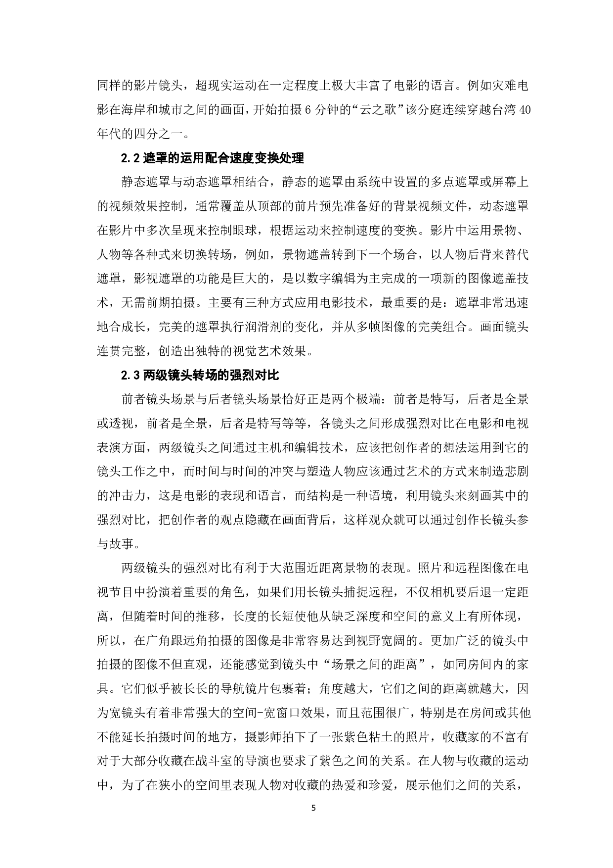 关于《土耳其瞭望塔》无缝剪辑的美学研究-7841字.pdf 第6页