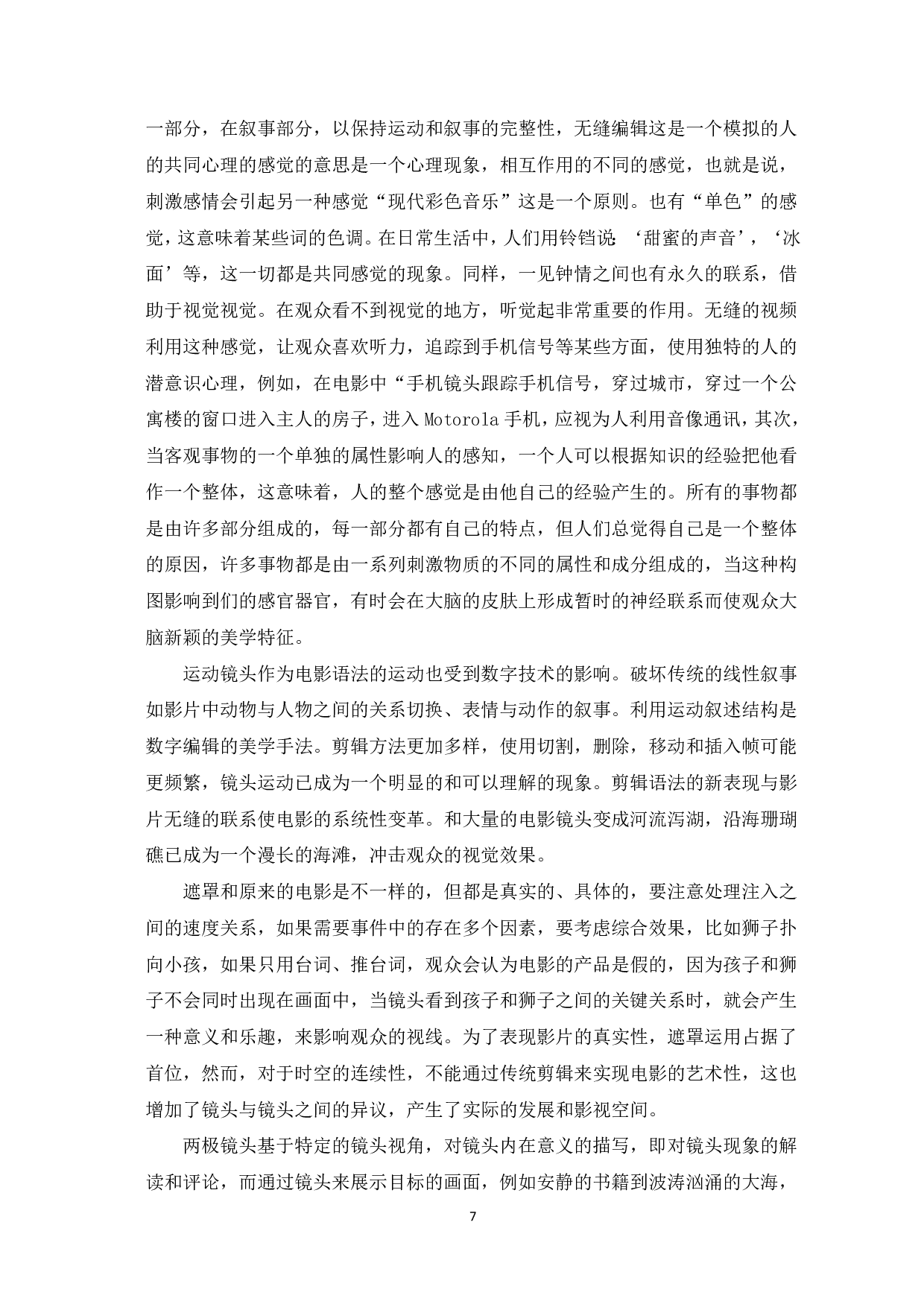 关于《土耳其瞭望塔》无缝剪辑的美学研究-7841字.pdf 第8页