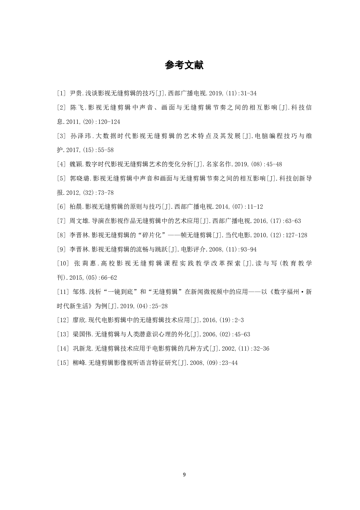 关于《土耳其瞭望塔》无缝剪辑的美学研究-7841字.pdf 第10页