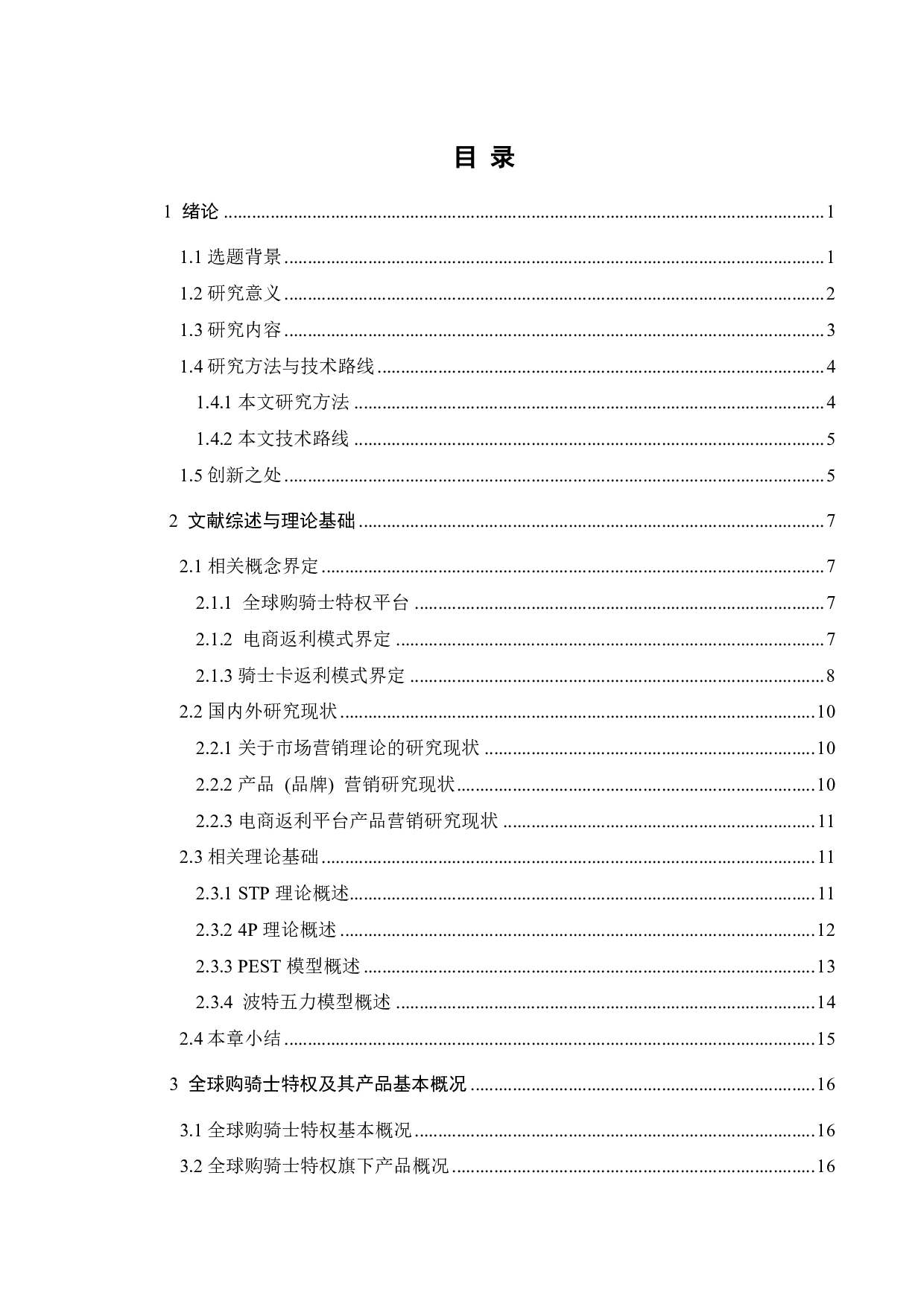 全球购骑士特权产品营销策略优化研究-27599字.pdf 第4页