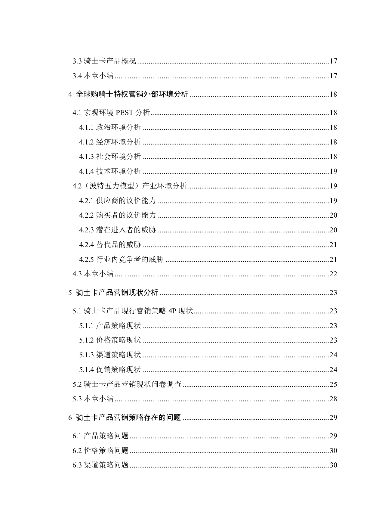 全球购骑士特权产品营销策略优化研究-27599字.pdf 第5页