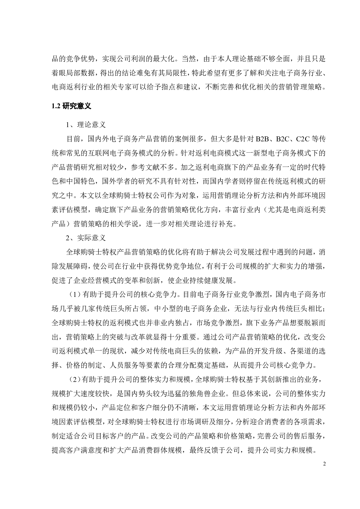 全球购骑士特权产品营销策略优化研究-27599字.pdf 第8页