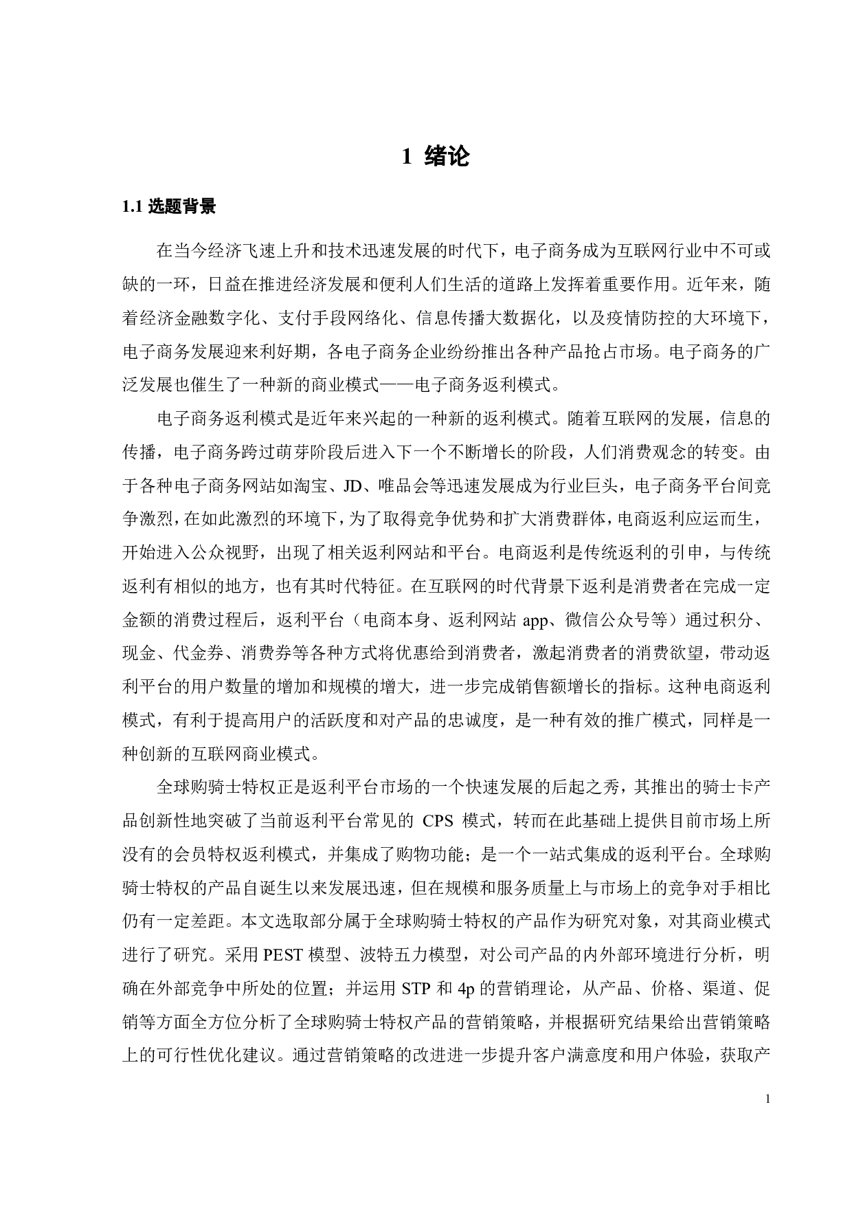 全球购骑士特权产品营销策略优化研究-27599字.pdf 第7页
