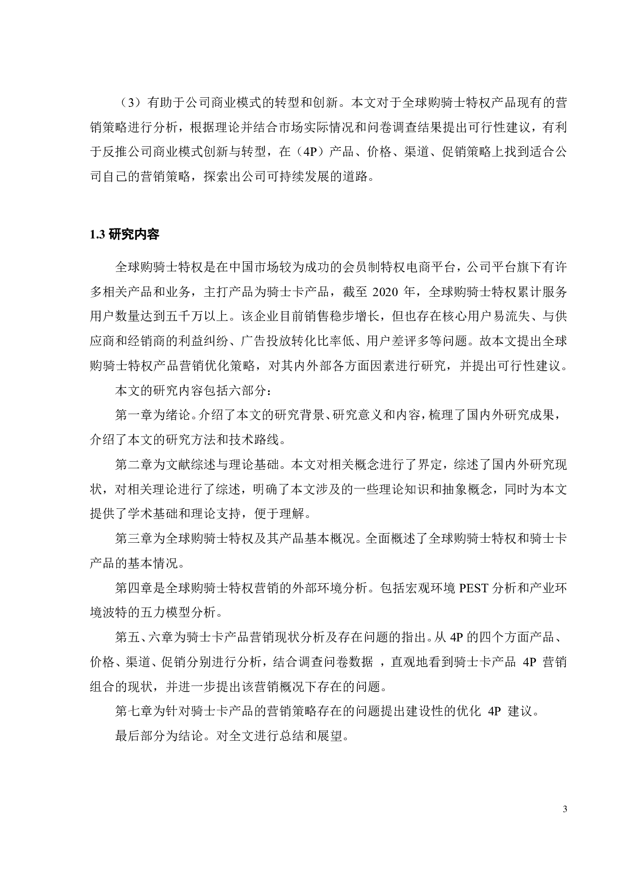 全球购骑士特权产品营销策略优化研究-27599字.pdf 第9页