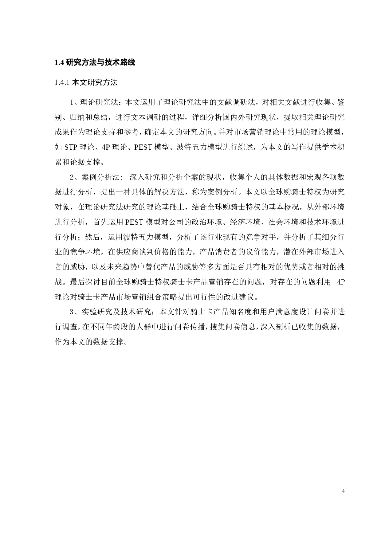 全球购骑士特权产品营销策略优化研究-27599字.pdf 第10页