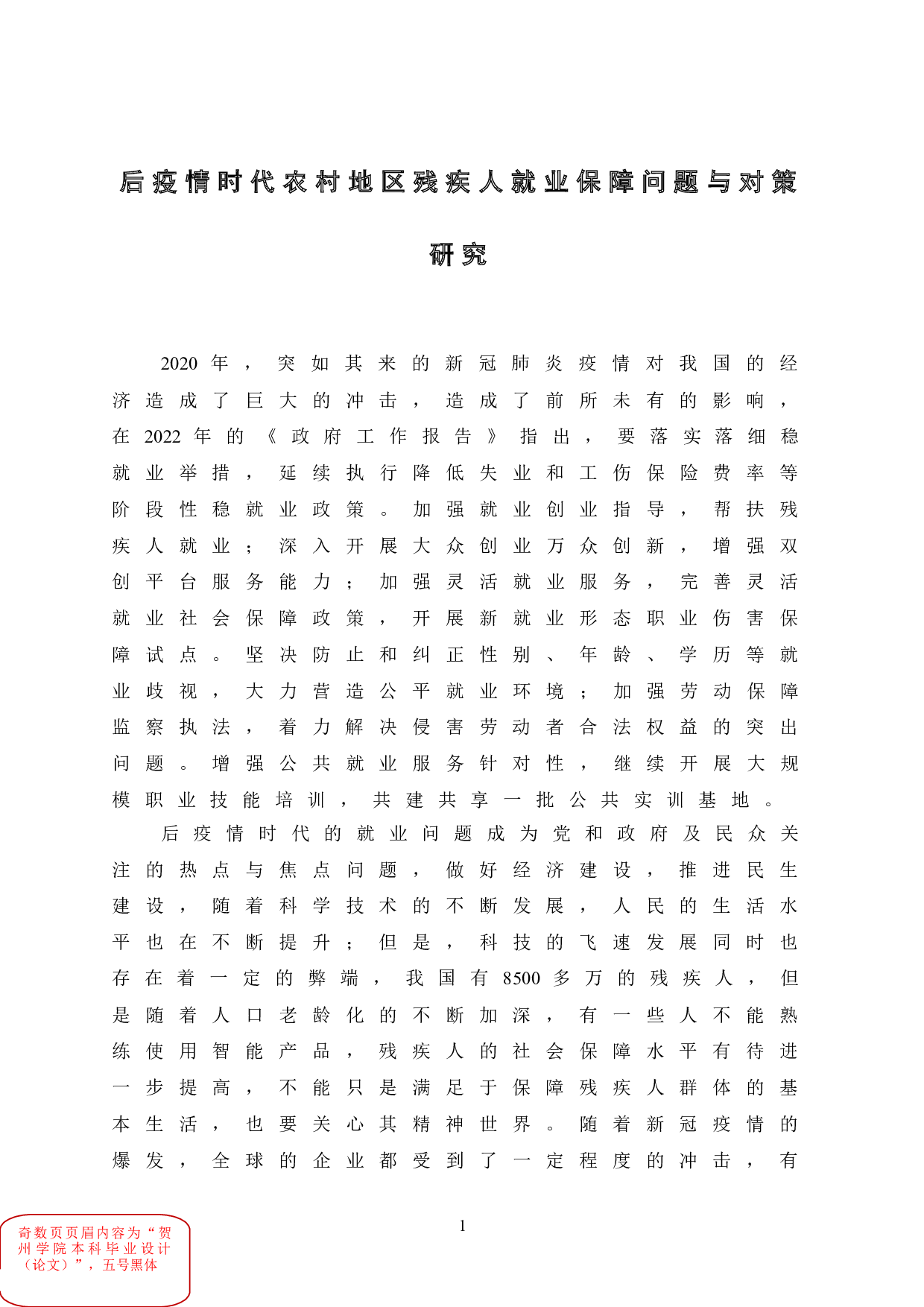 后疫情时代农村地区残疾人就业保障问题与对策研究-14881字.doc 第9页
