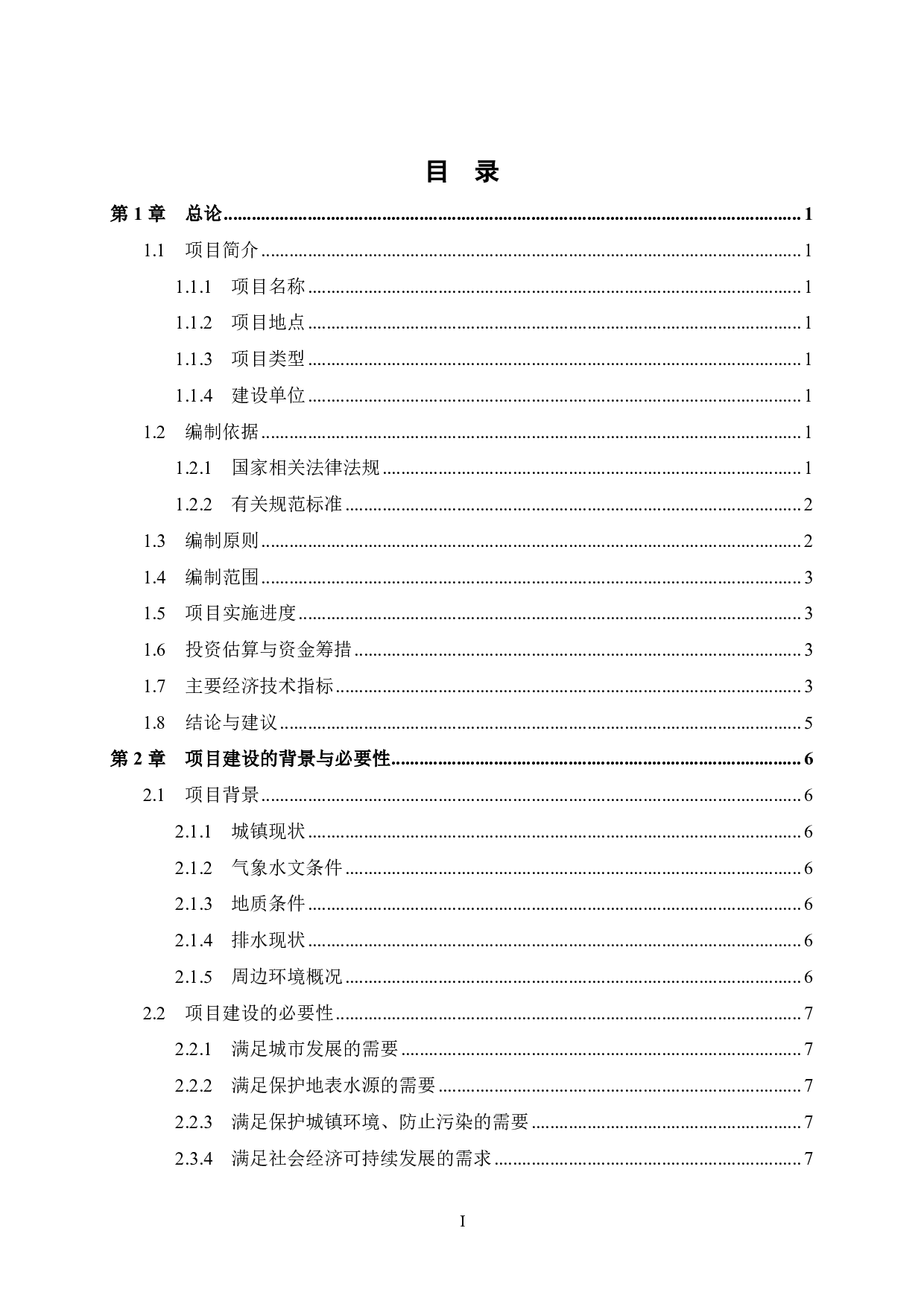 小太阳污水处理厂及其配套污水处理设备、配套管网工程可行性研究报告-57705字.pdf 第5页