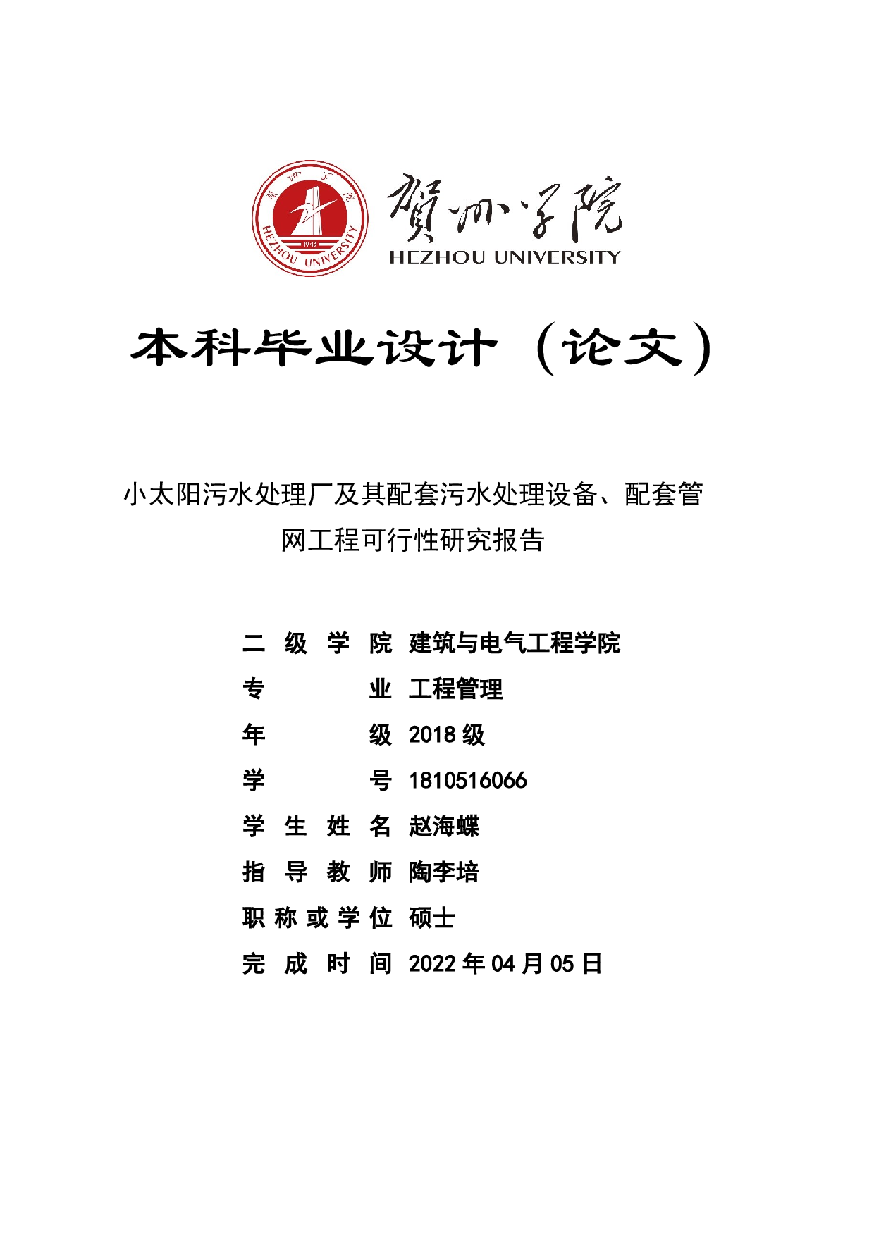 小太阳污水处理厂及其配套污水处理设备、配套管网工程可行性研究报告-57705字.pdf 第1页
