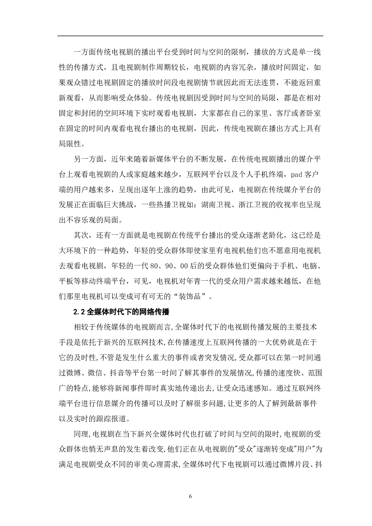 全媒体时代下电视剧的跨屏传播探析-8304字.pdf 第4页