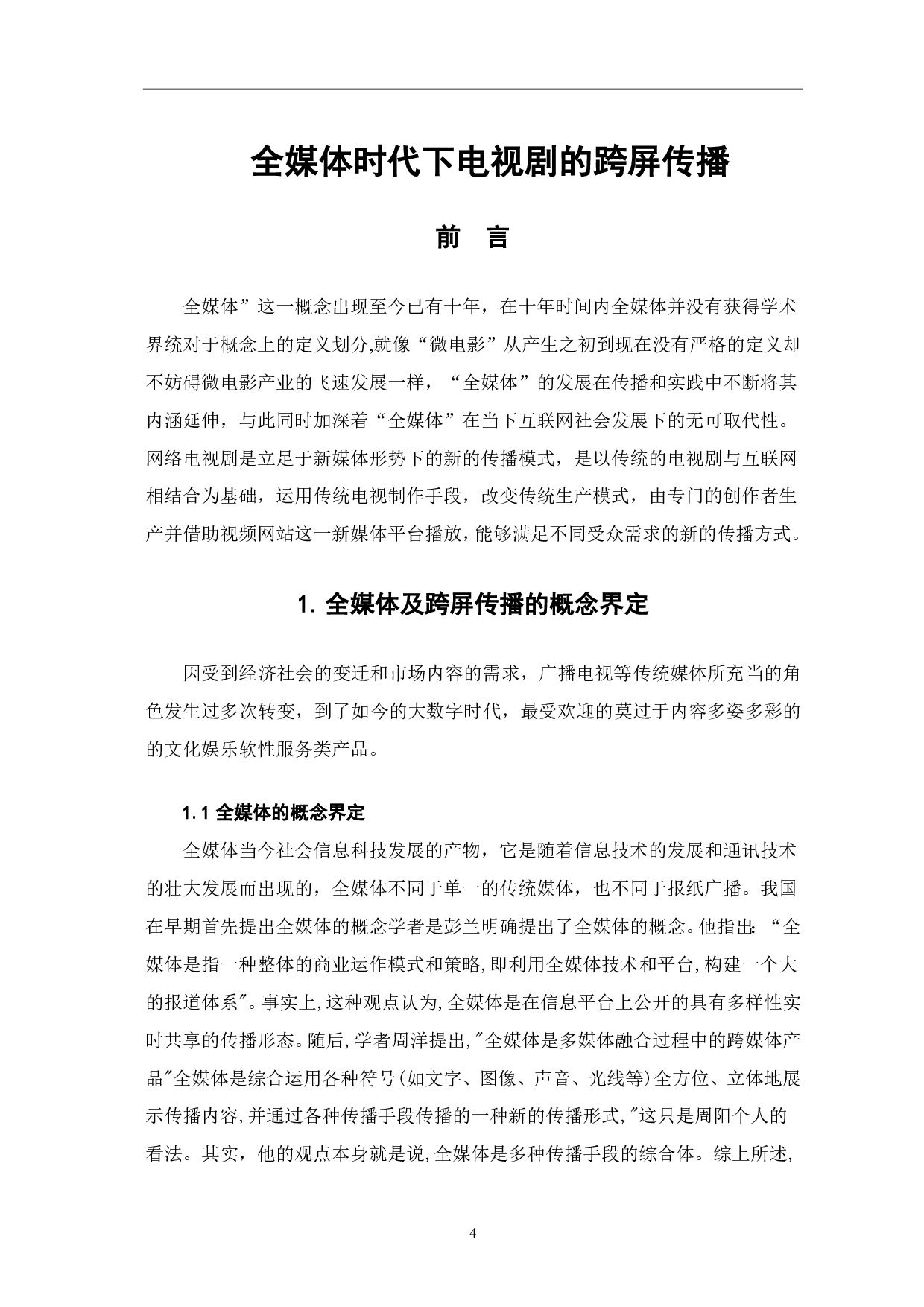 全媒体时代下电视剧的跨屏传播探析-8304字.pdf 第2页