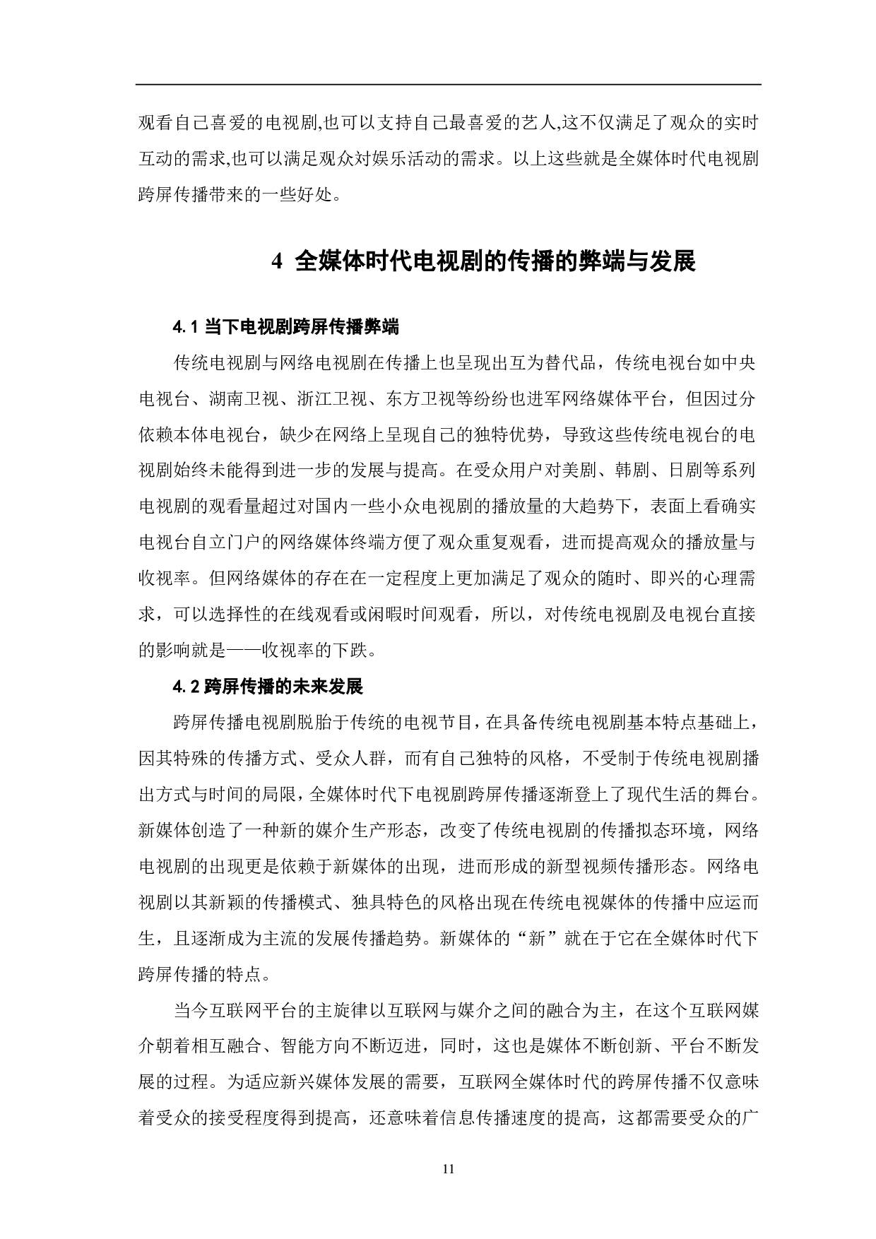 全媒体时代下电视剧的跨屏传播探析-8304字.pdf 第9页