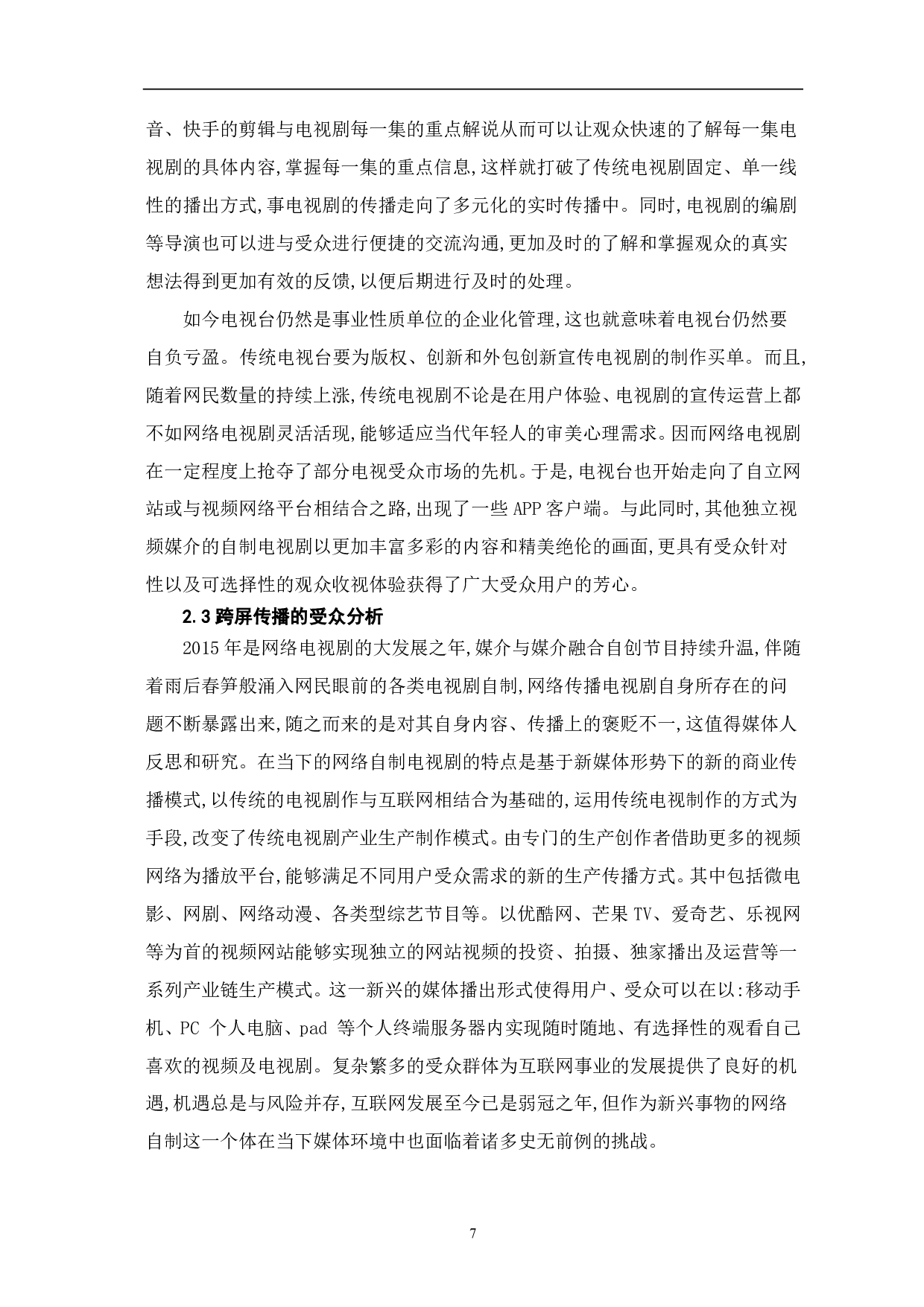 全媒体时代下电视剧的跨屏传播探析-8304字.pdf 第5页