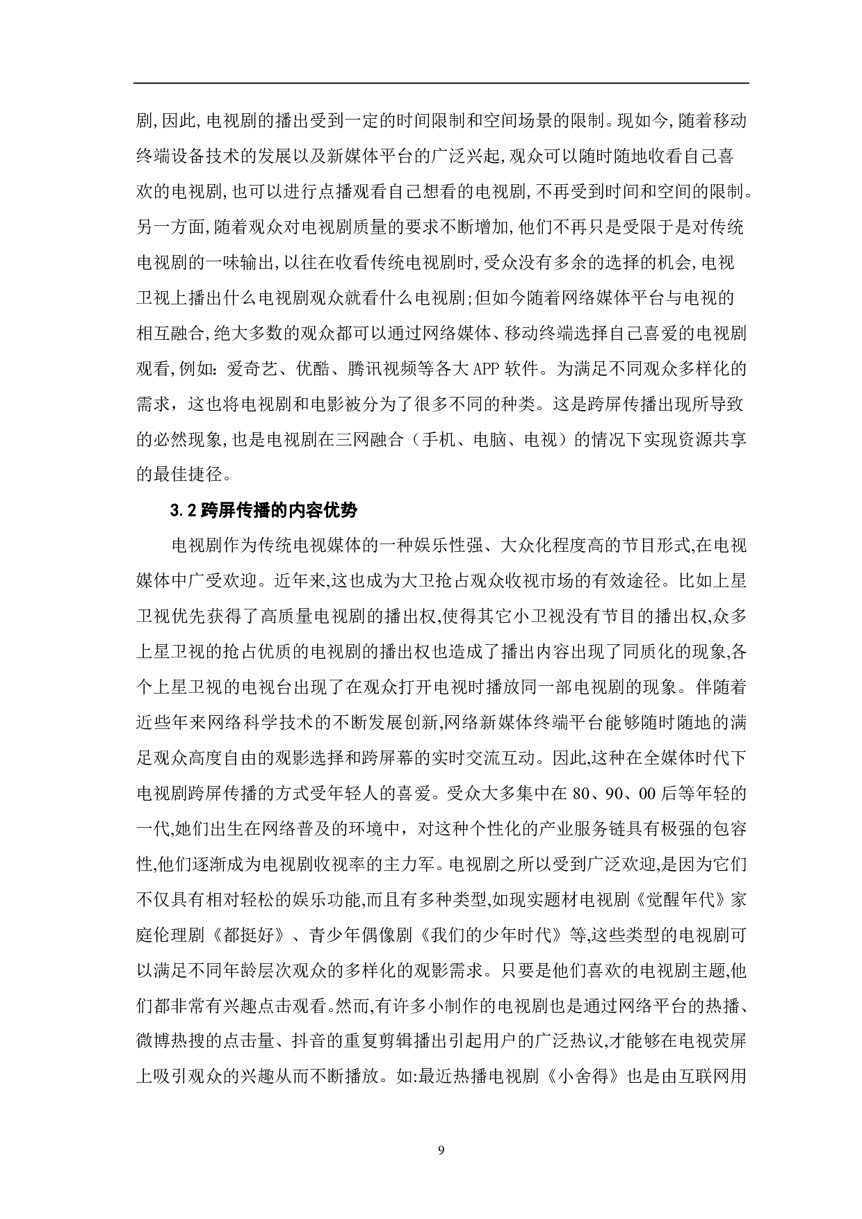 全媒体时代下电视剧的跨屏传播探析-8304字.pdf 第7页