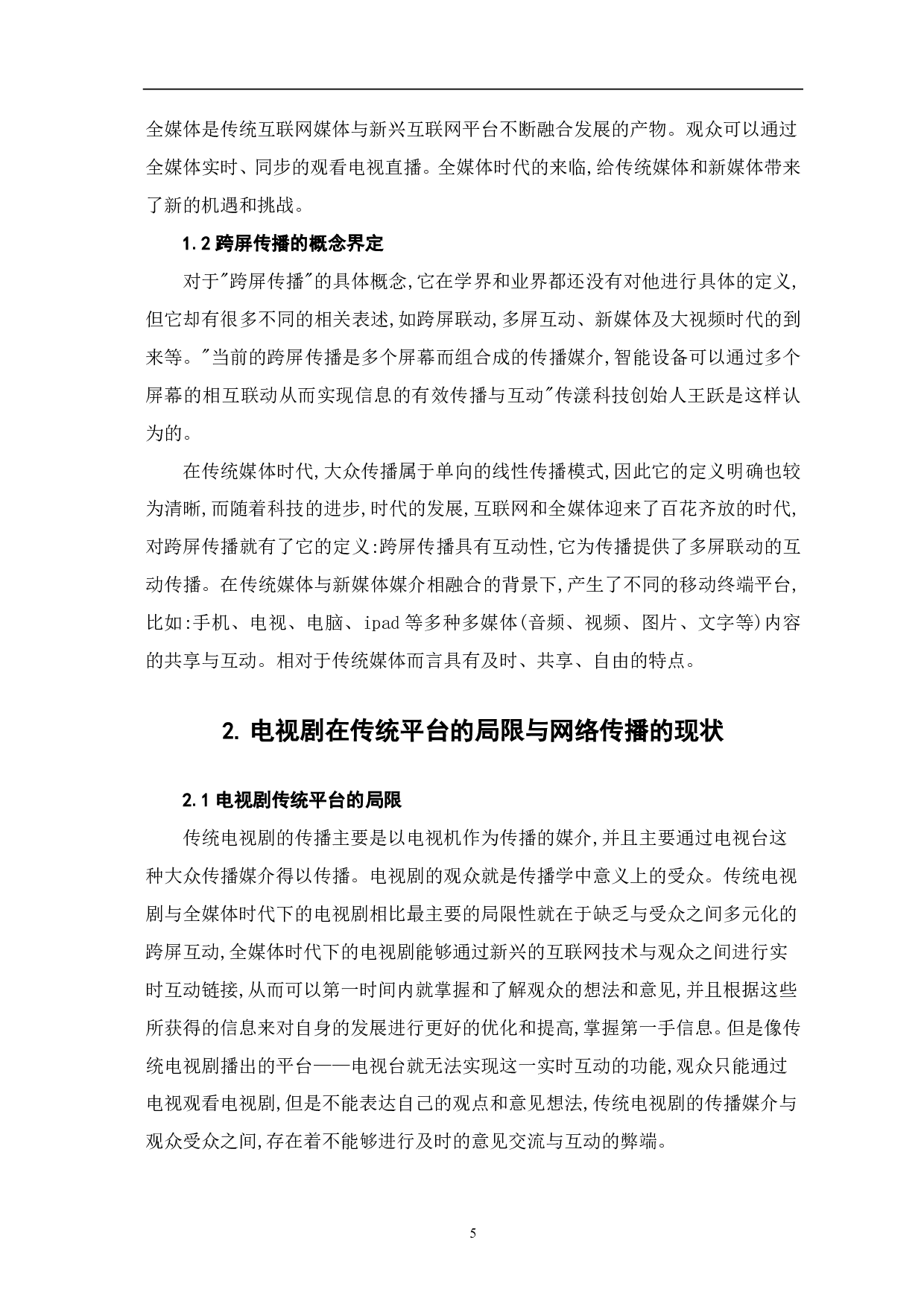 全媒体时代下电视剧的跨屏传播探析-8304字.pdf 第3页