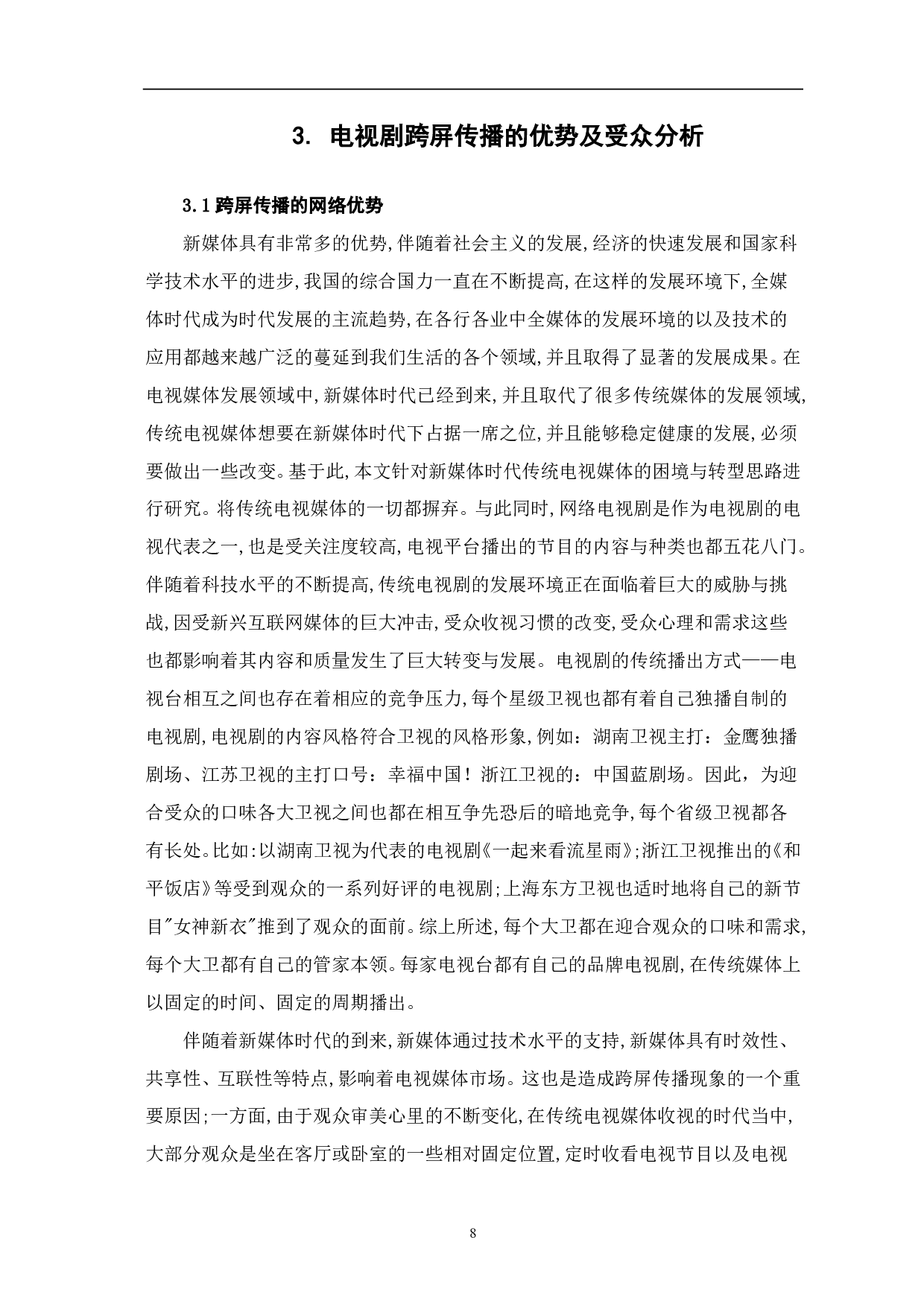 全媒体时代下电视剧的跨屏传播探析-8304字.pdf 第6页