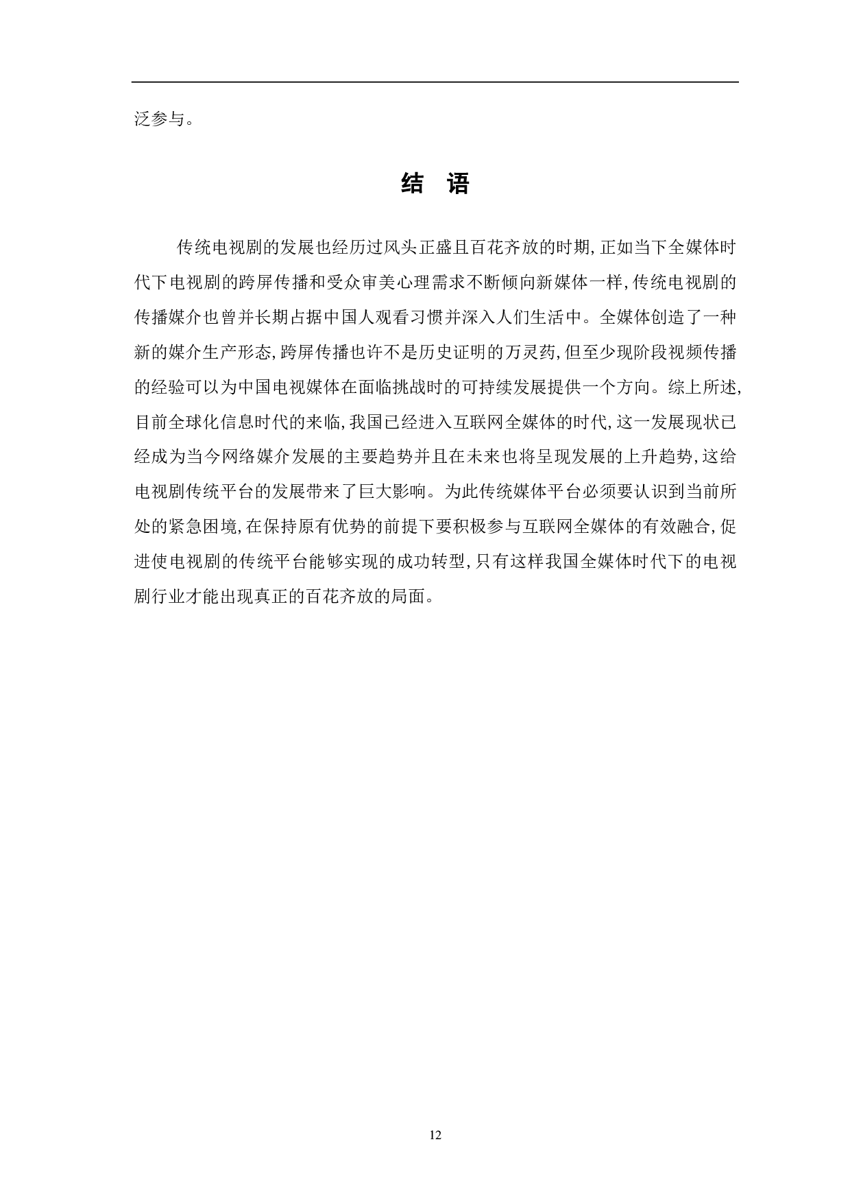 全媒体时代下电视剧的跨屏传播探析-8304字.pdf 第10页