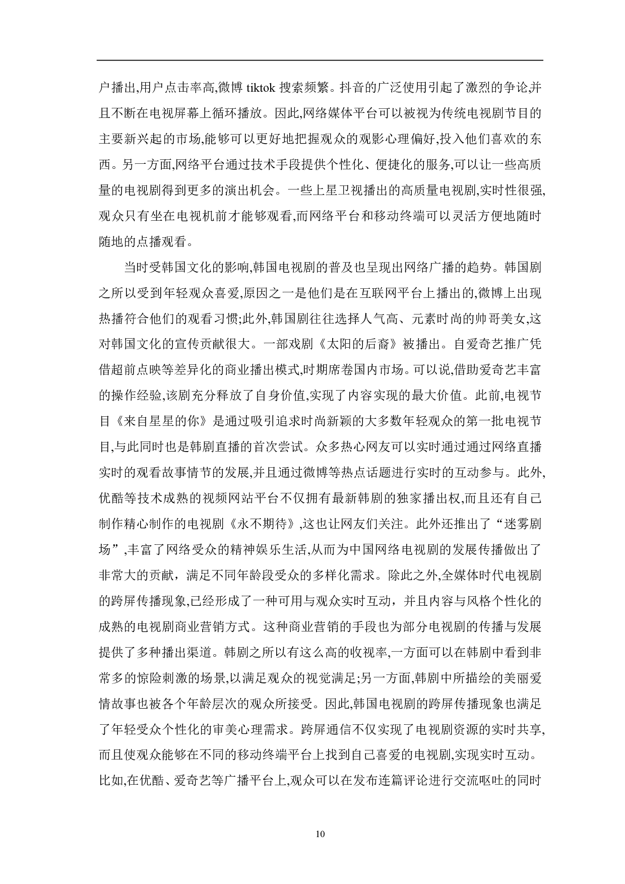 全媒体时代下电视剧的跨屏传播探析-8304字.pdf 第8页