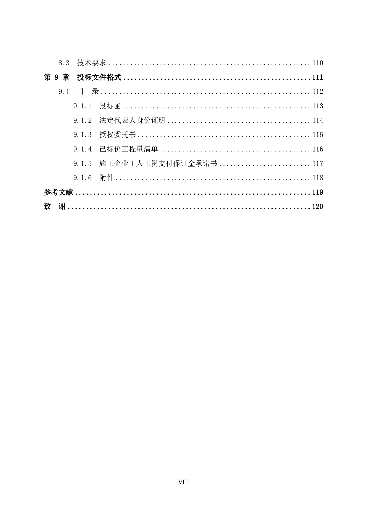 封开县教师进修学校新校区教学楼建设工程招标文件-59170字.pdf 第10页