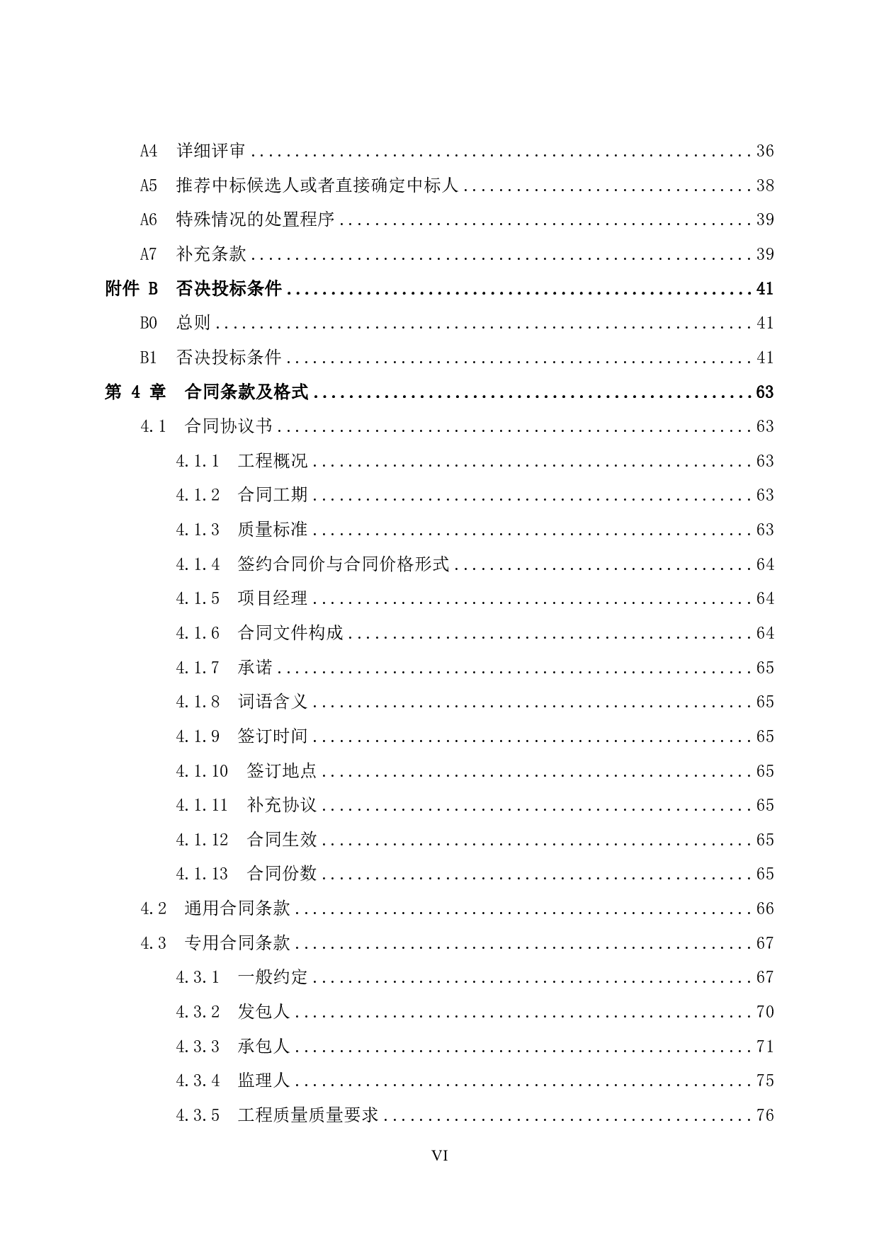 封开县教师进修学校新校区教学楼建设工程招标文件-59170字.pdf 第8页