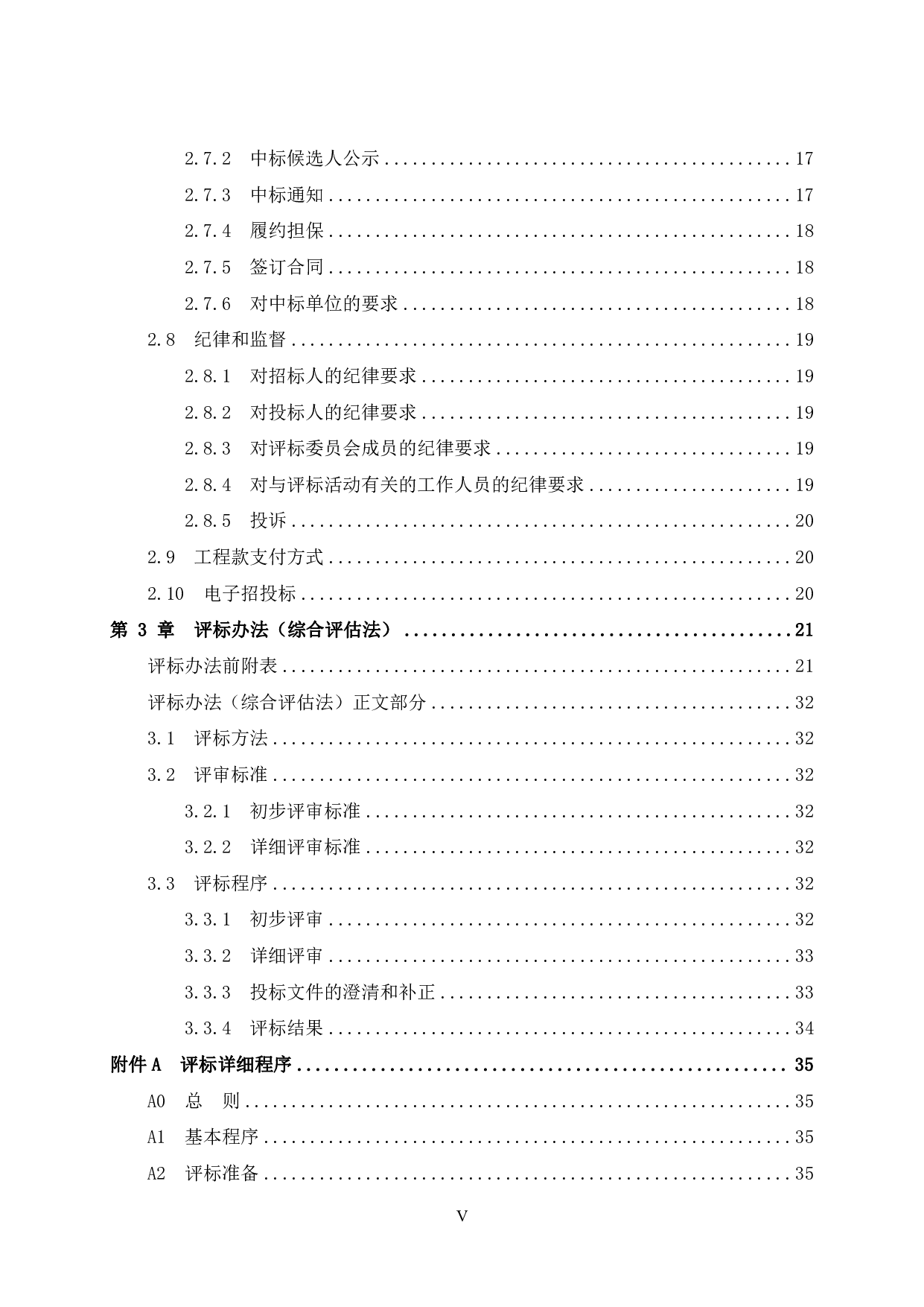 封开县教师进修学校新校区教学楼建设工程招标文件-59170字.pdf 第7页
