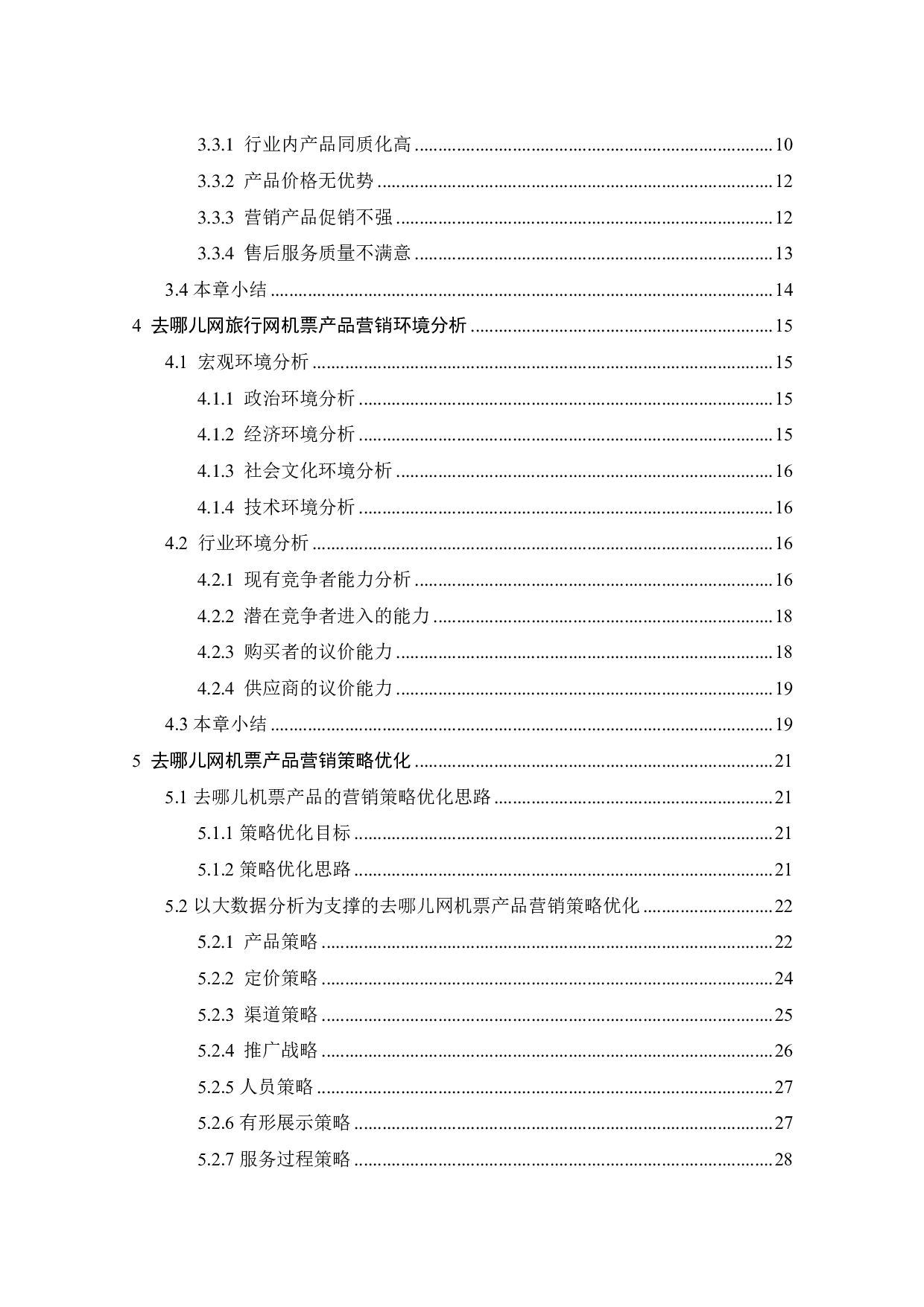 去哪儿网机票产品营销策略优化研究-25480字.pdf 第4页