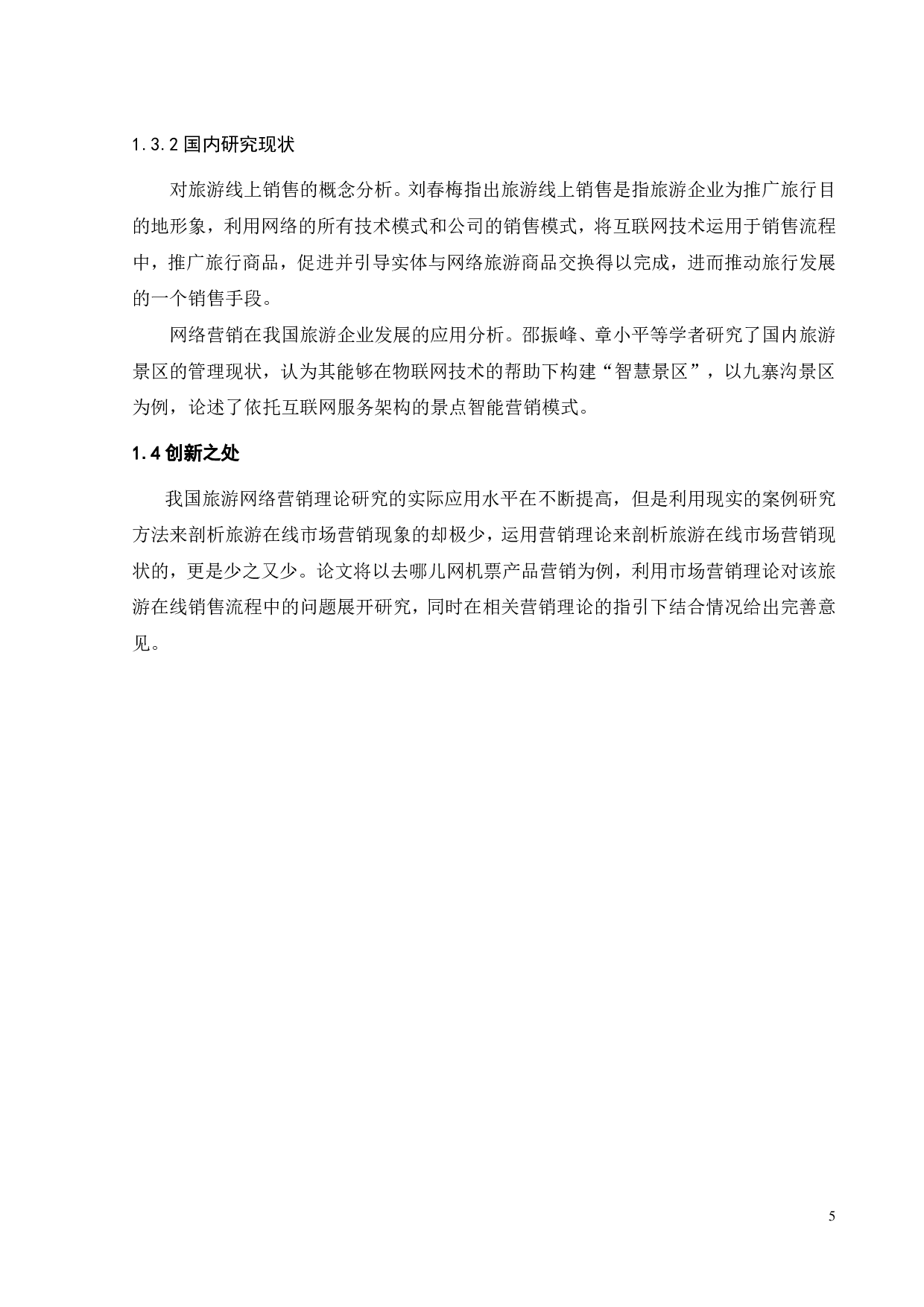 去哪儿网机票产品营销策略优化研究-25480字.pdf 第10页