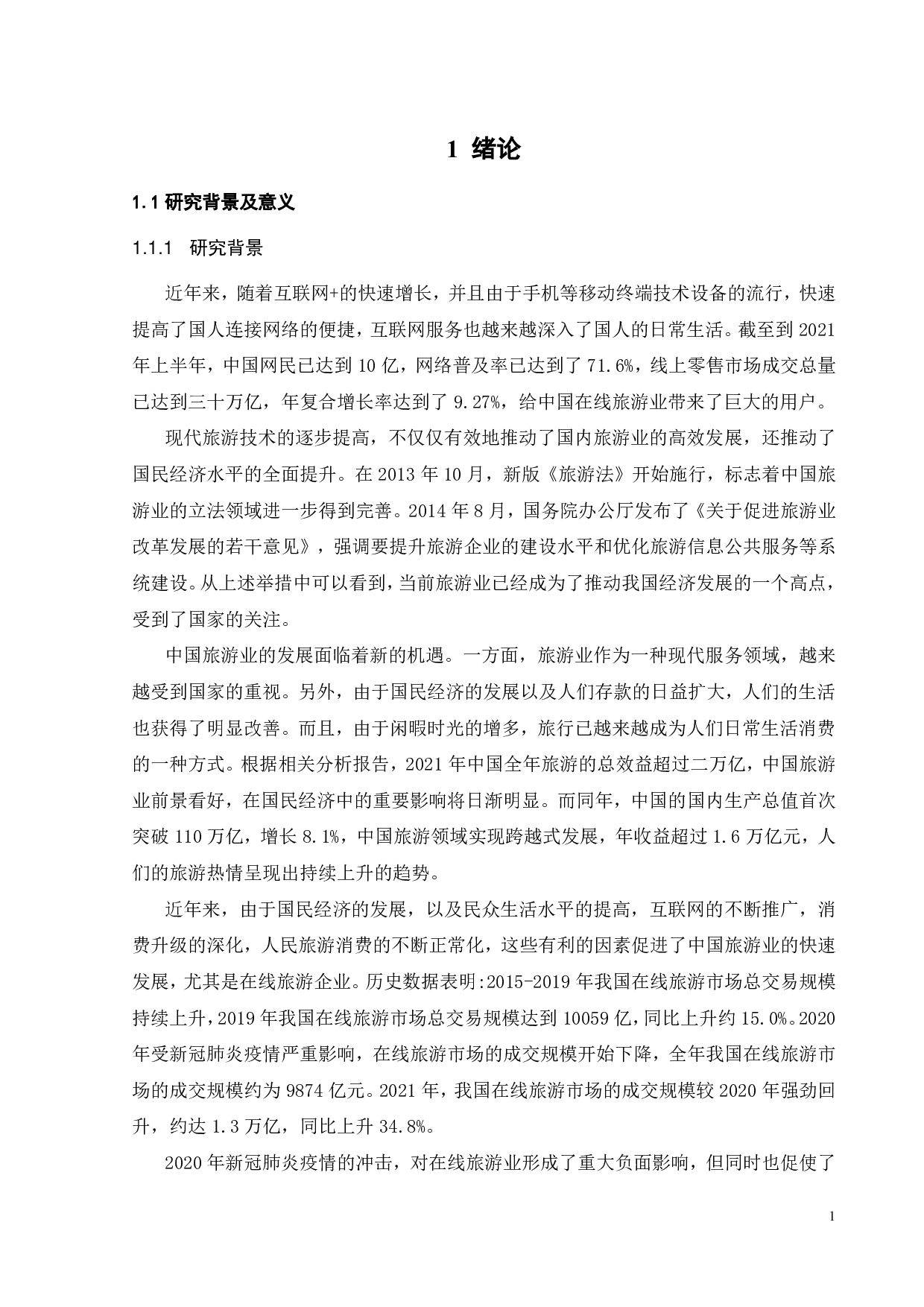 去哪儿网机票产品营销策略优化研究-25480字.pdf 第6页