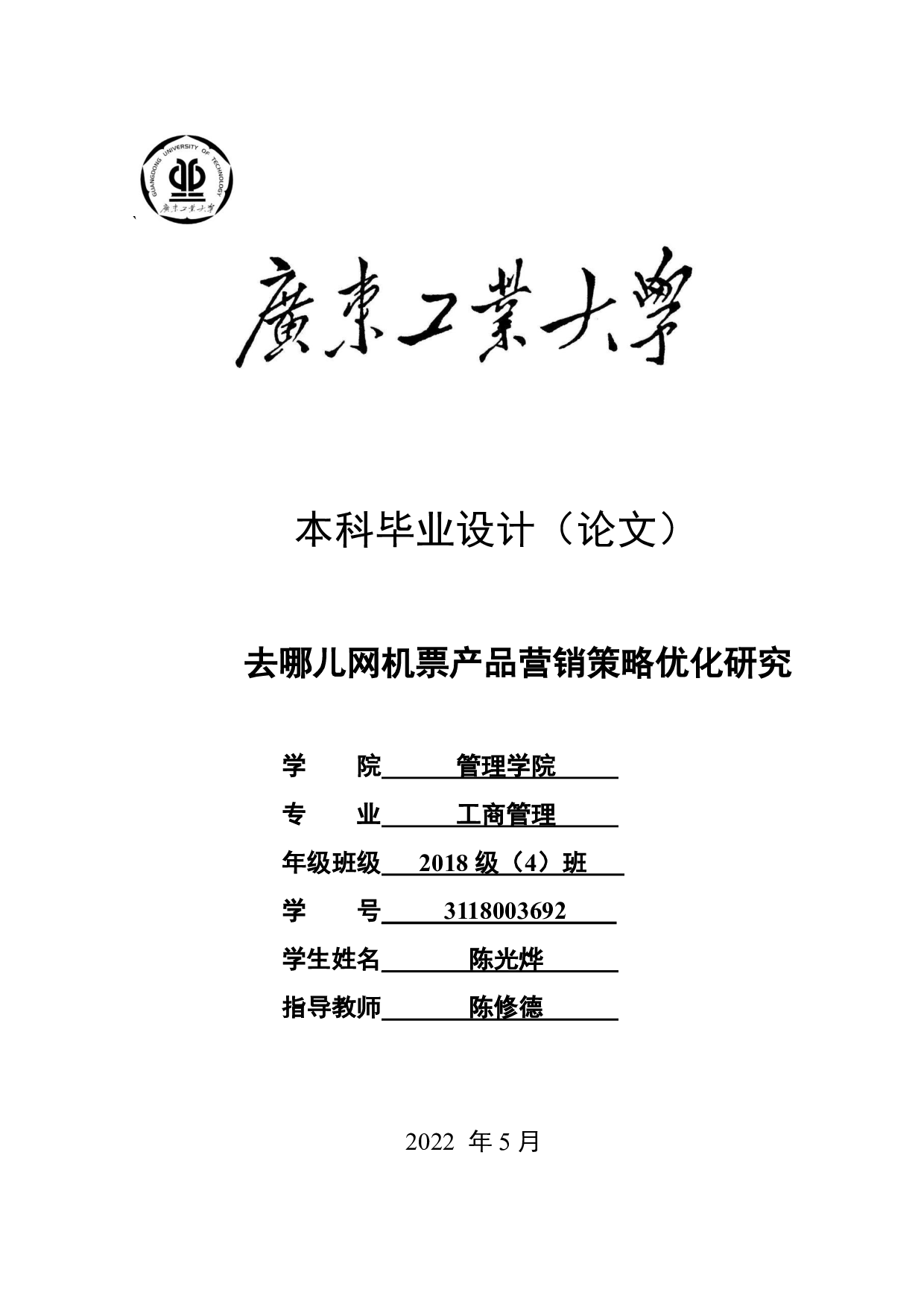 去哪儿网机票产品营销策略优化研究-25480字.pdf 第1页