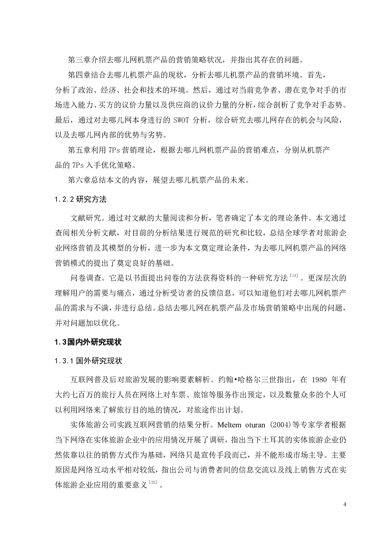 去哪儿网机票产品营销策略优化研究-25480字.pdf 第9页