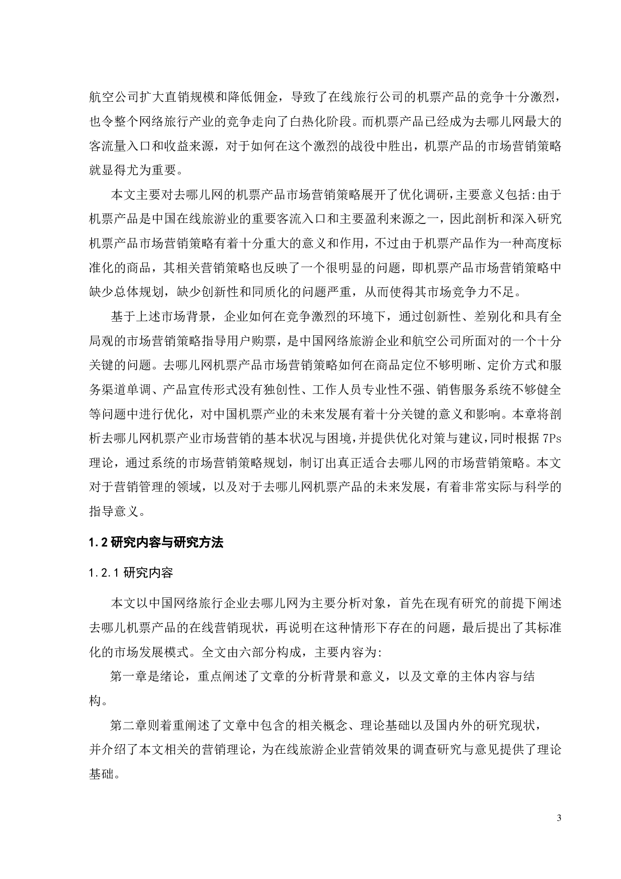 去哪儿网机票产品营销策略优化研究-25480字.pdf 第8页