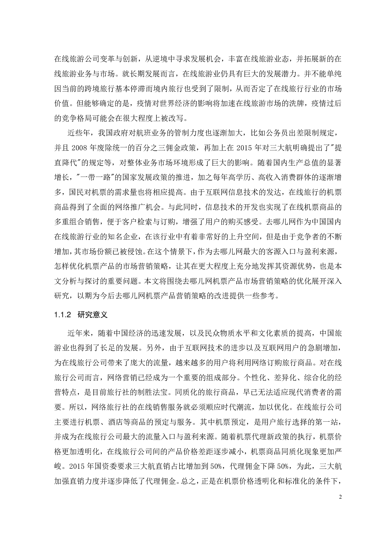 去哪儿网机票产品营销策略优化研究-25480字.pdf 第7页