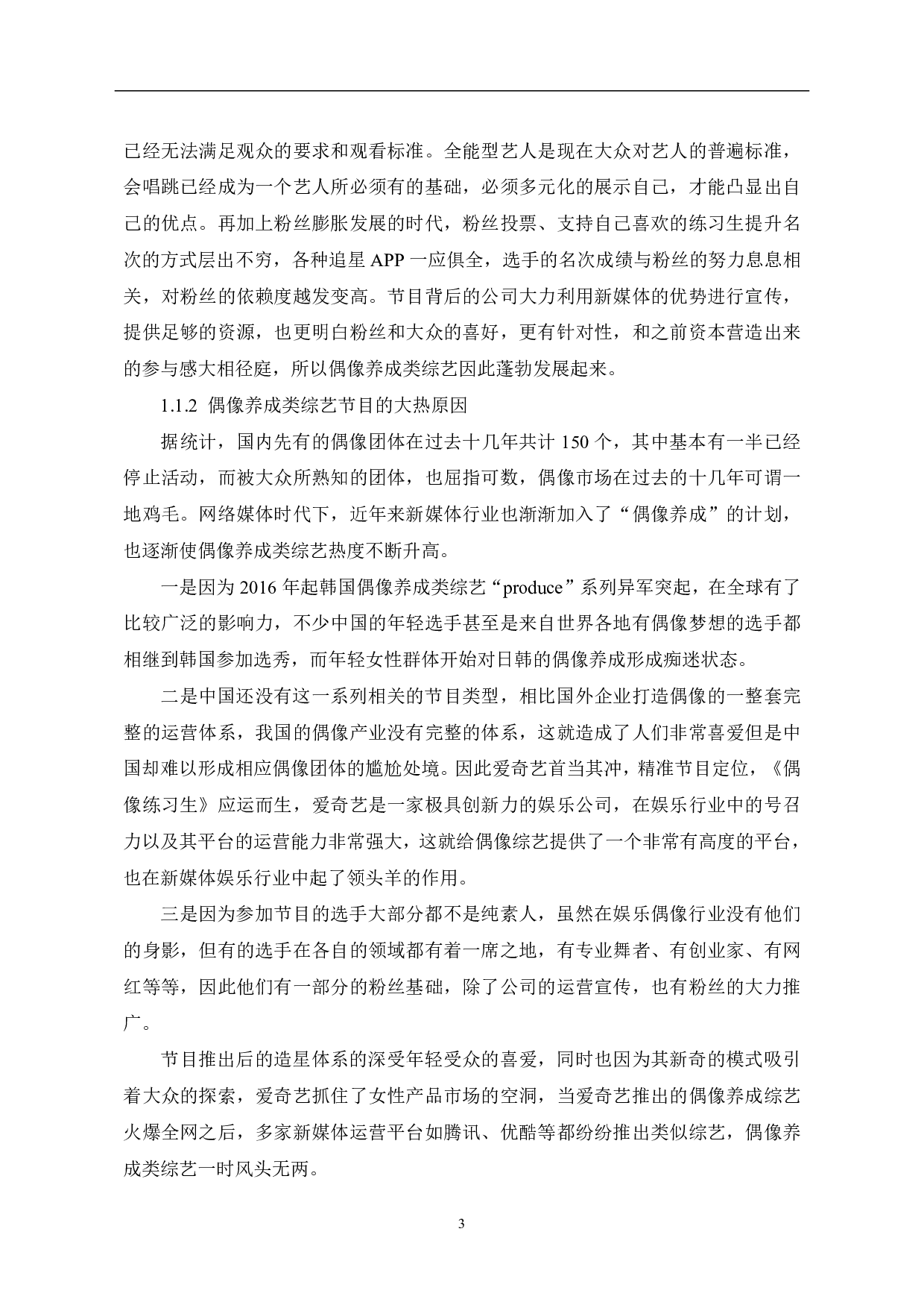 偶像养成类综艺大热背后的冷思考-10053字.pdf 第4页