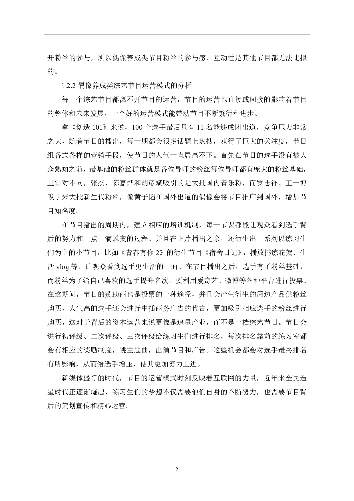 偶像养成类综艺大热背后的冷思考-10053字.pdf 第6页