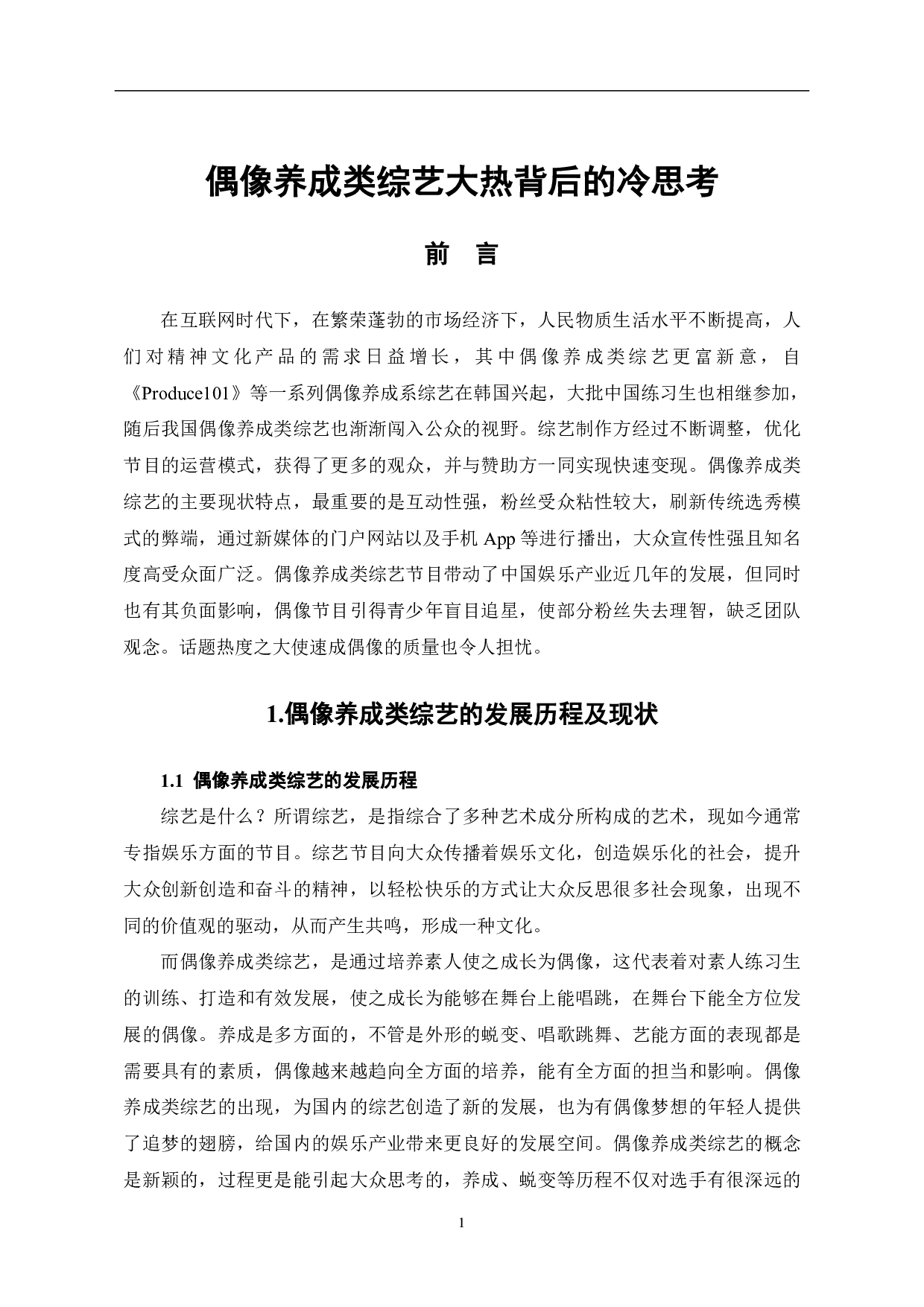 偶像养成类综艺大热背后的冷思考-10053字.pdf 第2页