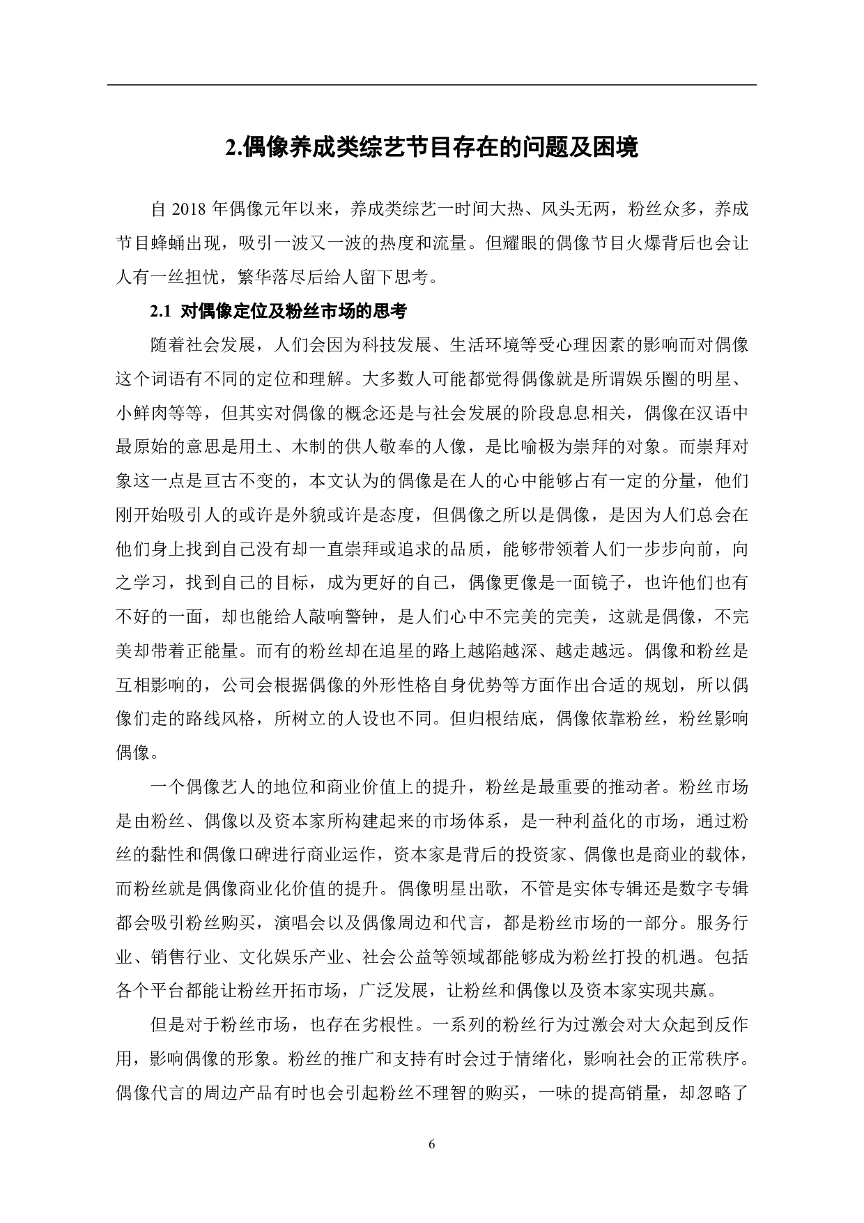 偶像养成类综艺大热背后的冷思考-10053字.pdf 第7页