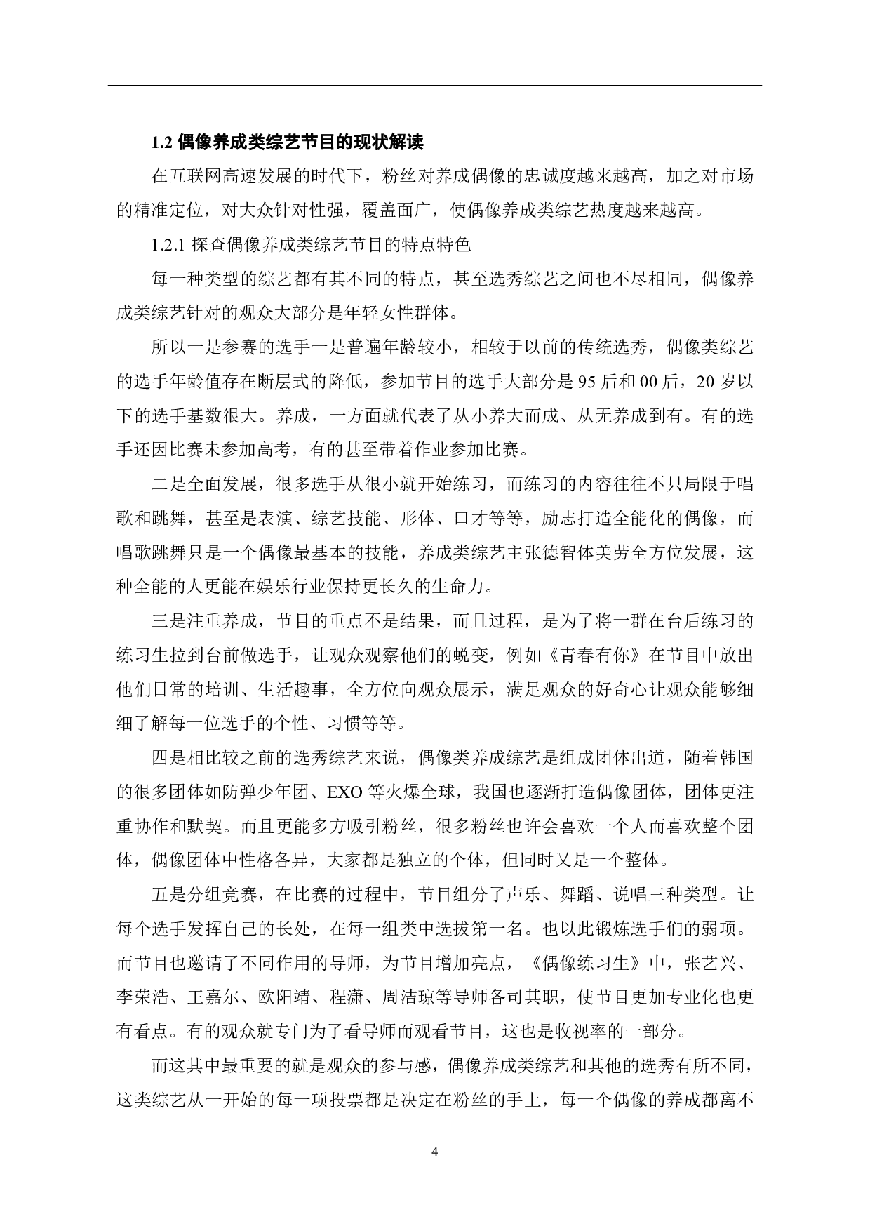 偶像养成类综艺大热背后的冷思考-10053字.pdf 第5页