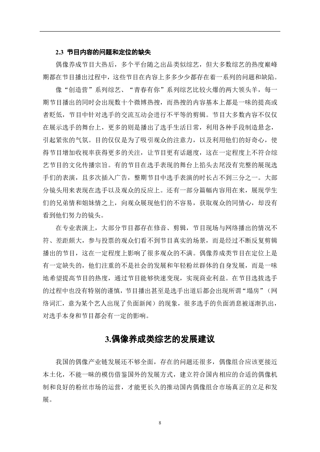 偶像养成类综艺大热背后的冷思考-10053字.pdf 第9页
