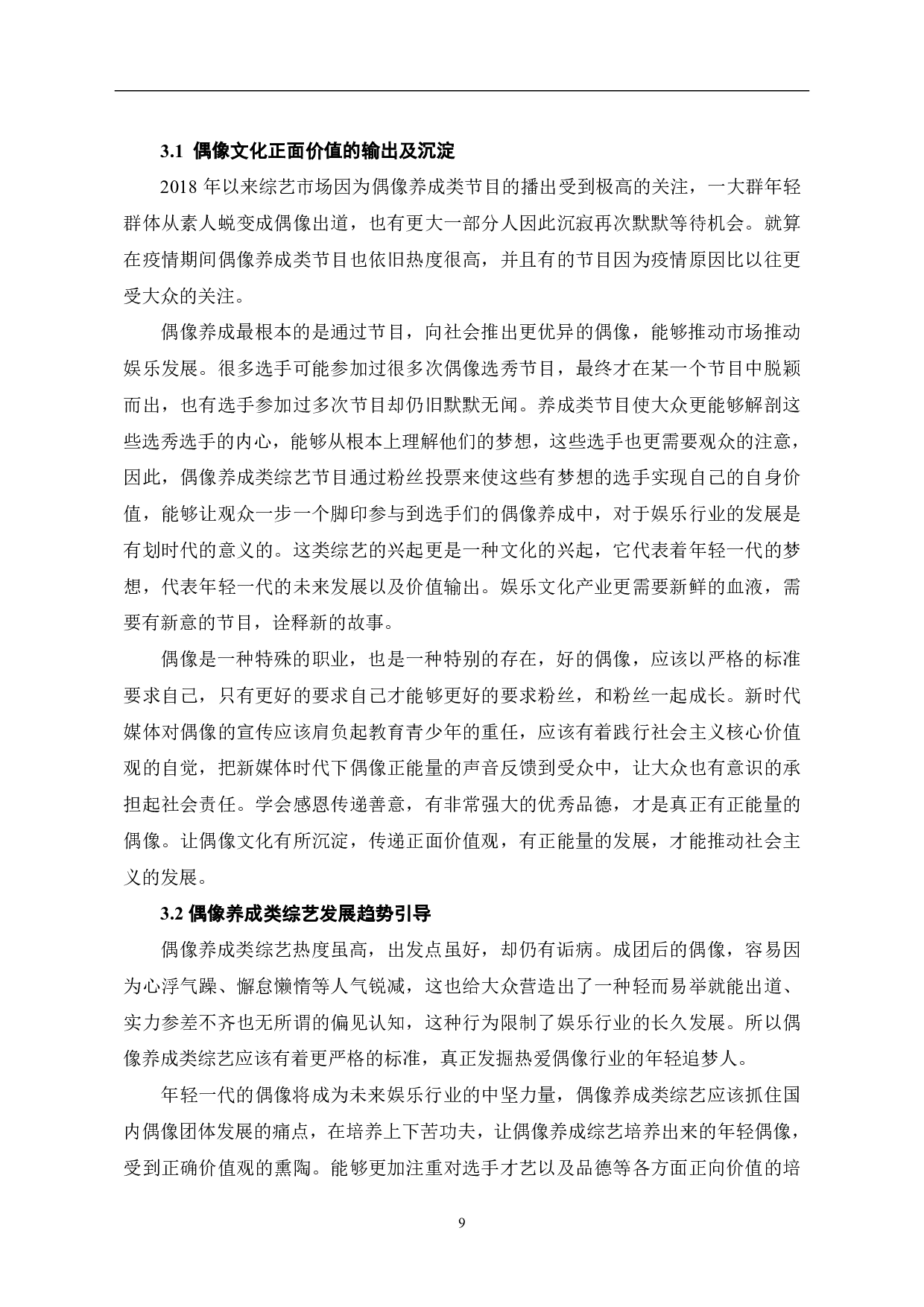 偶像养成类综艺大热背后的冷思考-10053字.pdf 第10页