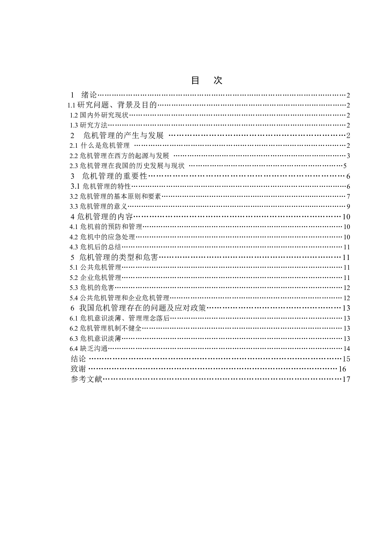 差异化公共危机管理研究-13068字.doc 第3页