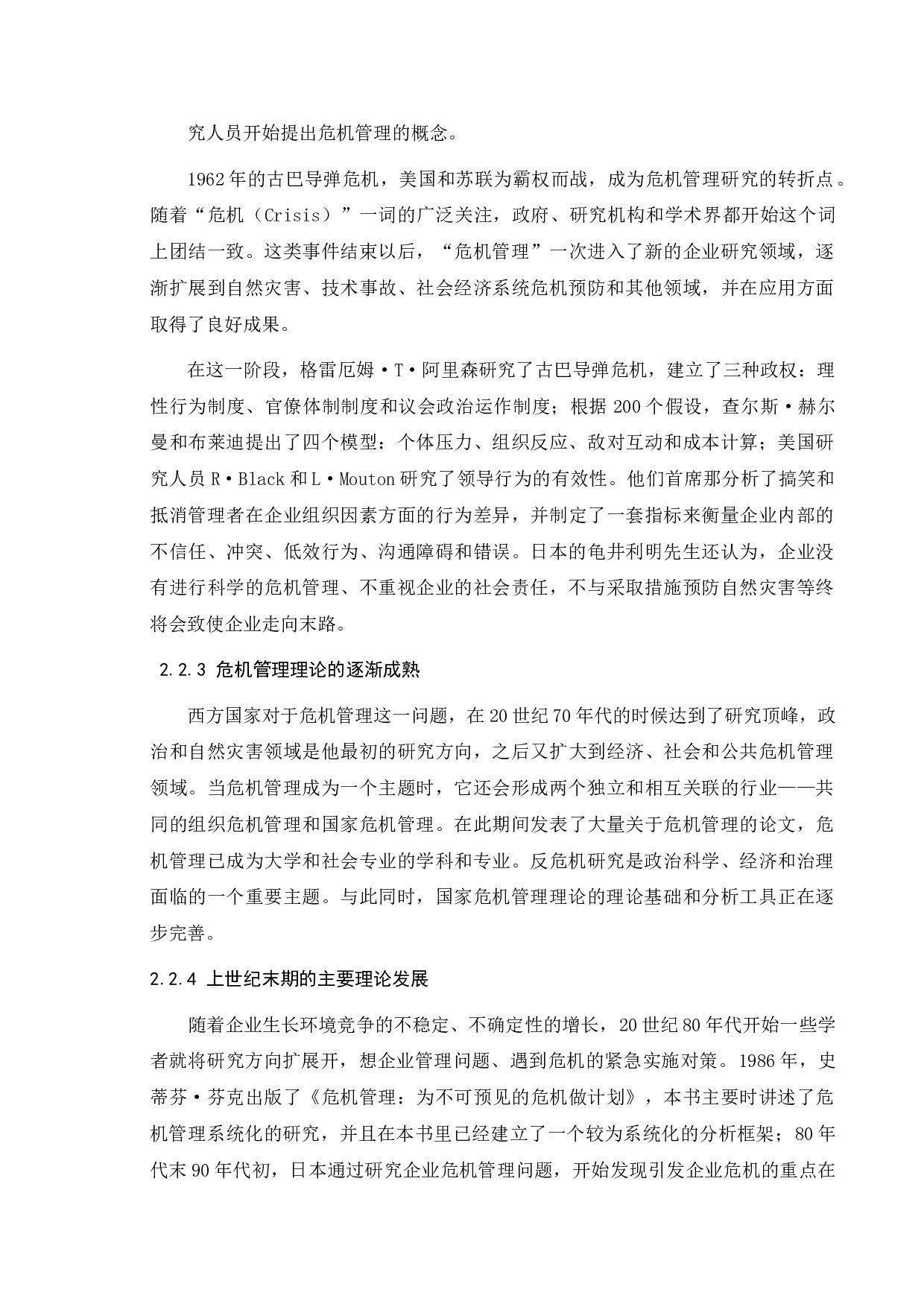 差异化公共危机管理研究-13068字.doc 第7页