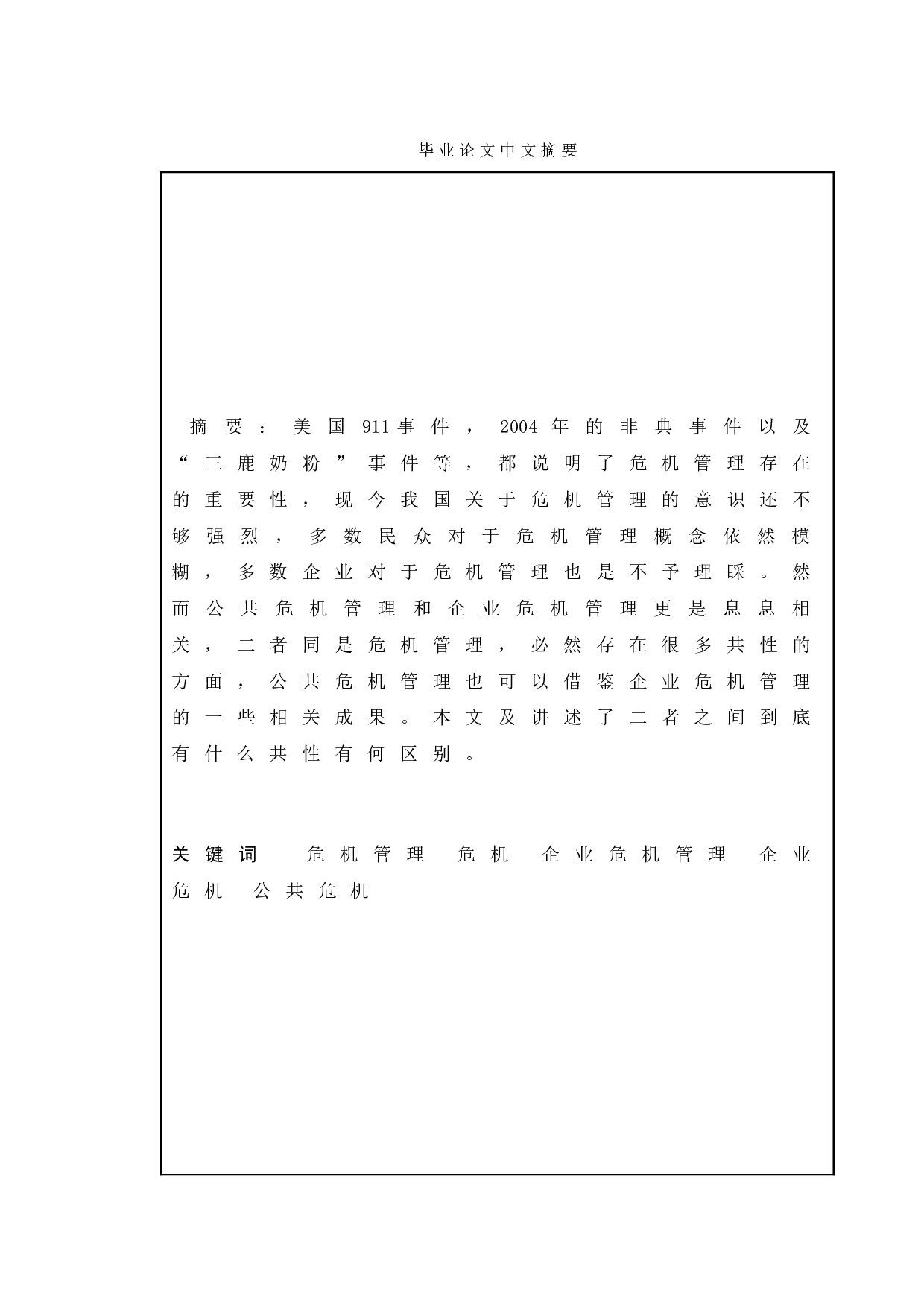 差异化公共危机管理研究-13068字.doc 第1页