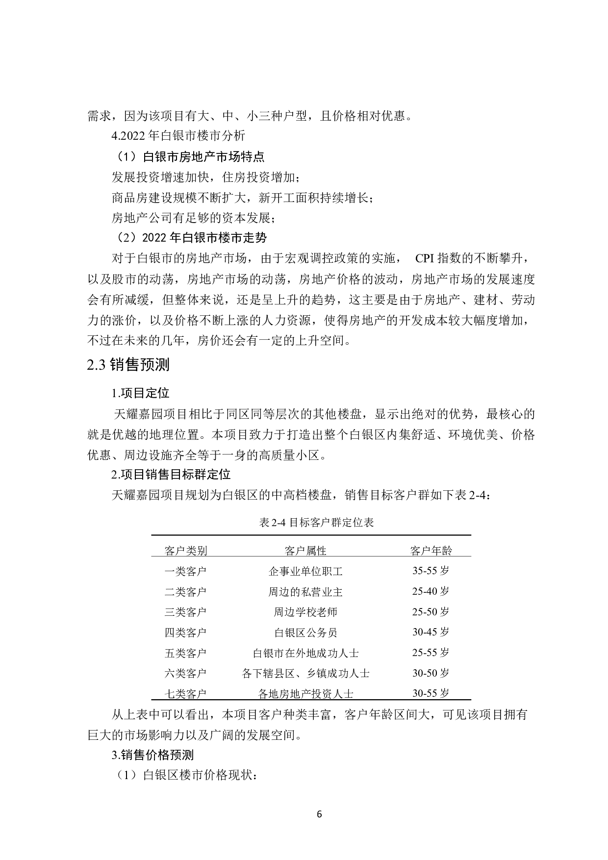 天耀嘉园项目可行性研究-11338字.docx 第10页