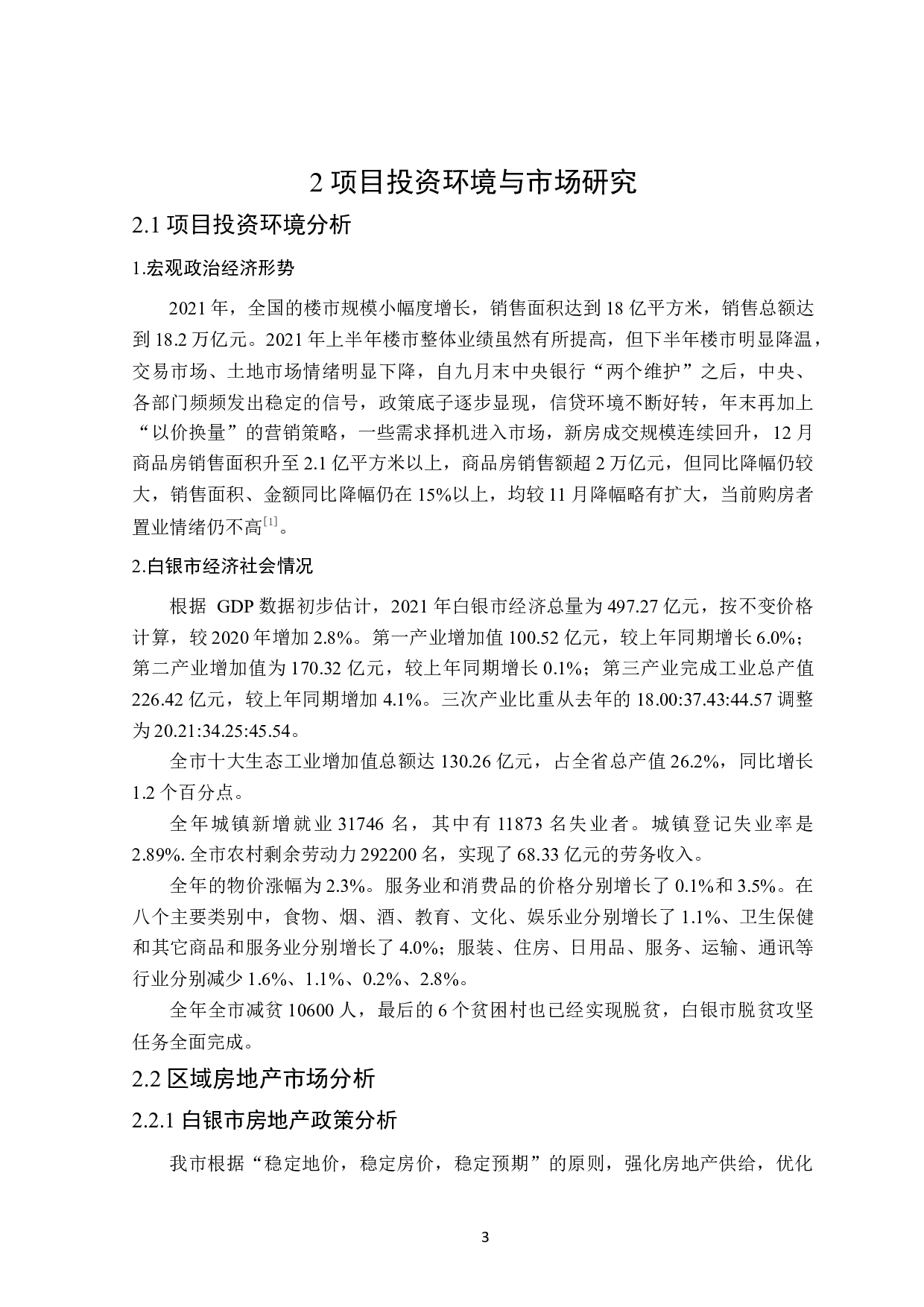 天耀嘉园项目可行性研究-11338字.docx 第7页