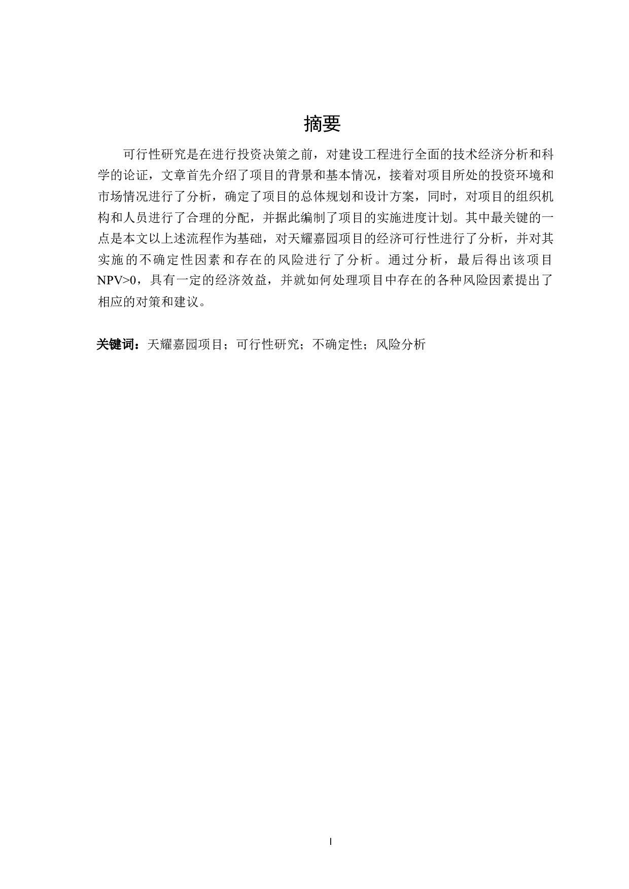 天耀嘉园项目可行性研究-11338字.docx 第1页